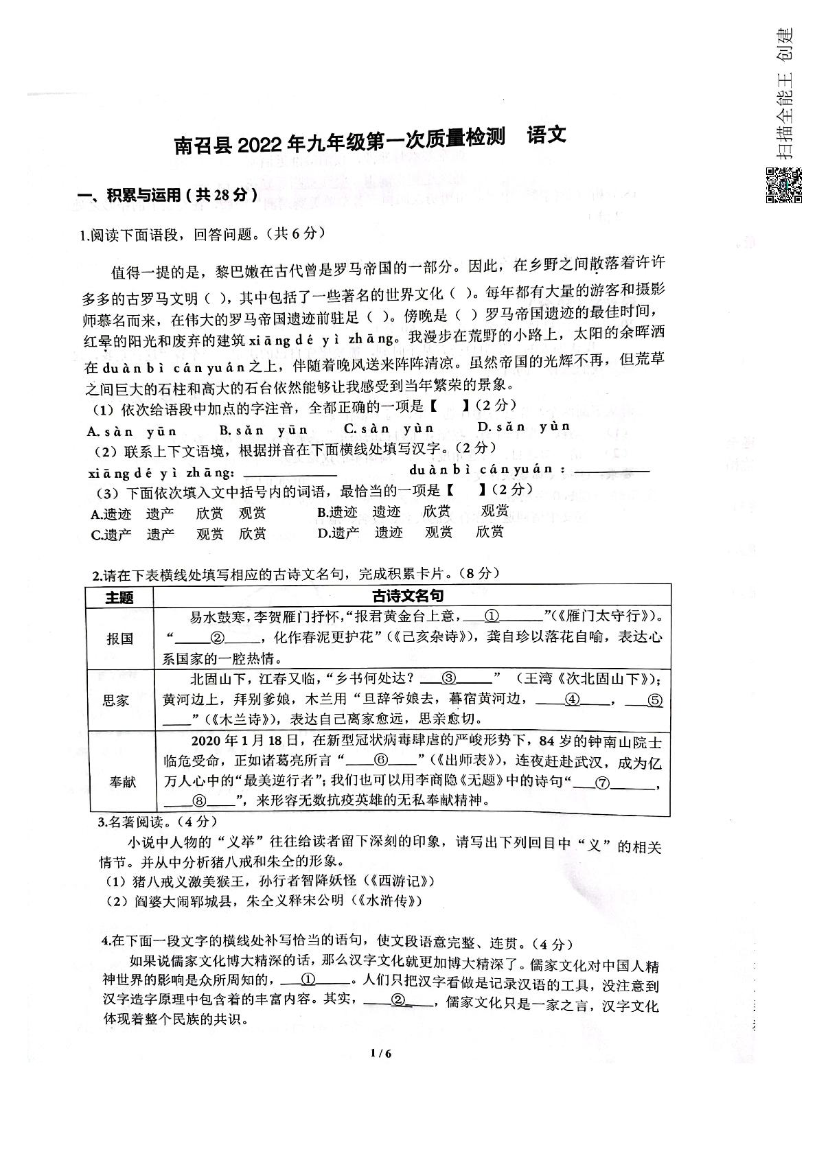 河南省南阳市南召县2022年九年级第一次质量检测语文试题
