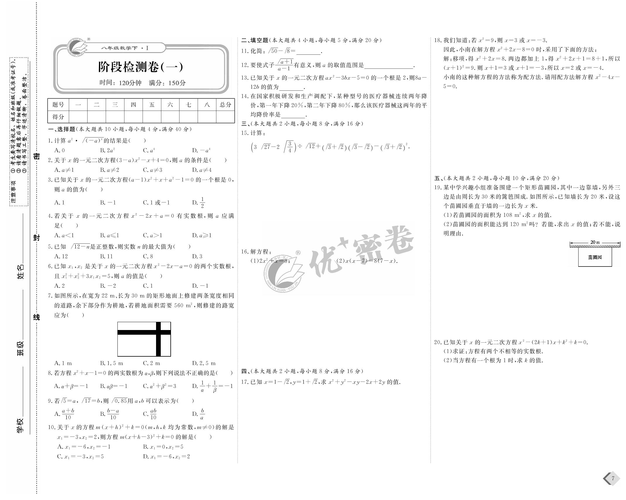 阶段检测卷（一）-2021-2022学年八年级下册数学【优+密卷】沪科版