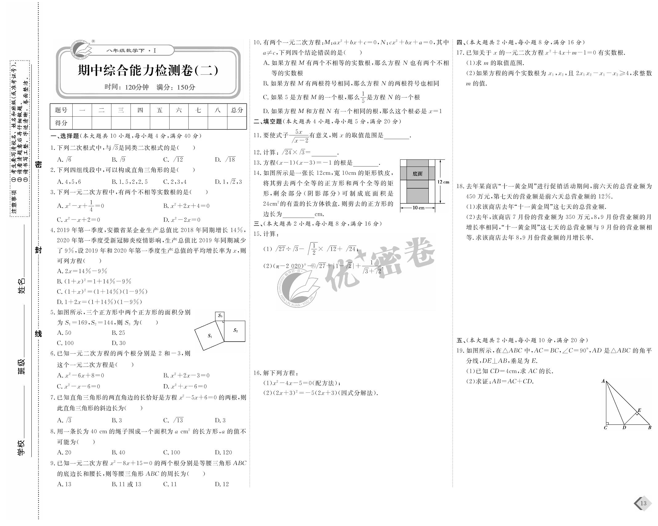 期中综合能力检测卷（二）-2021-2022学年八年级下册数学【优+密卷】沪科版