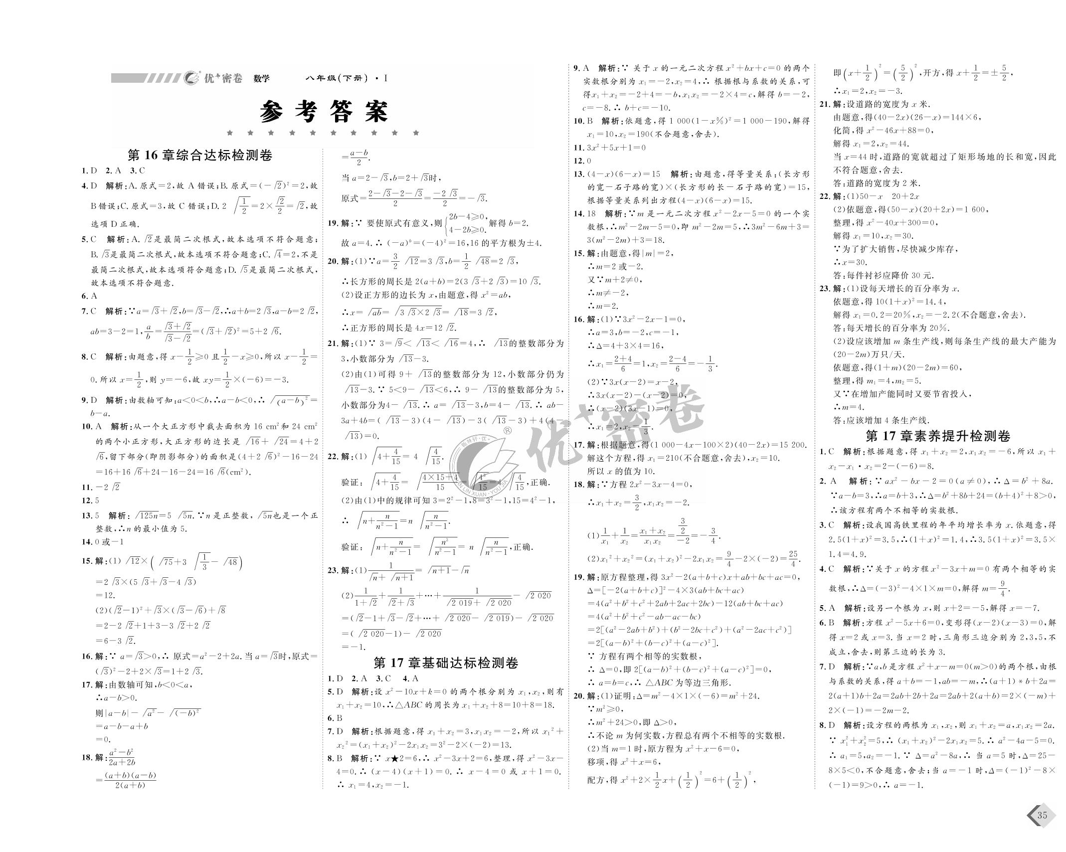 第17章基础达标检测卷-2021-2022学年八年级下册数学【优+密卷】沪科版