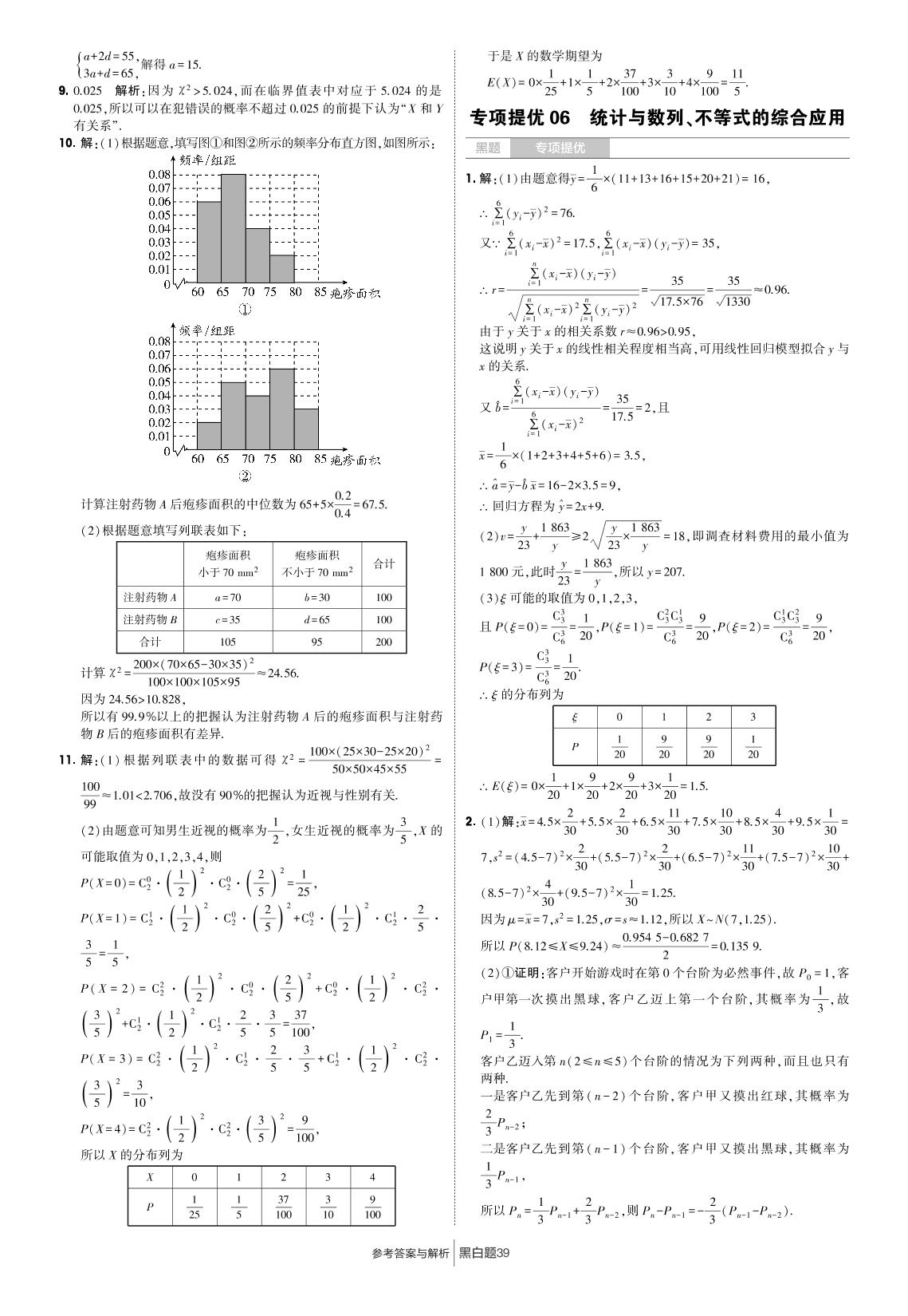 专项提优06 统计与数列、不等式的的综合应用-2021-2022学年新教材高中数学选择性必修第三册【学霸黑白题·黑题】人教A版