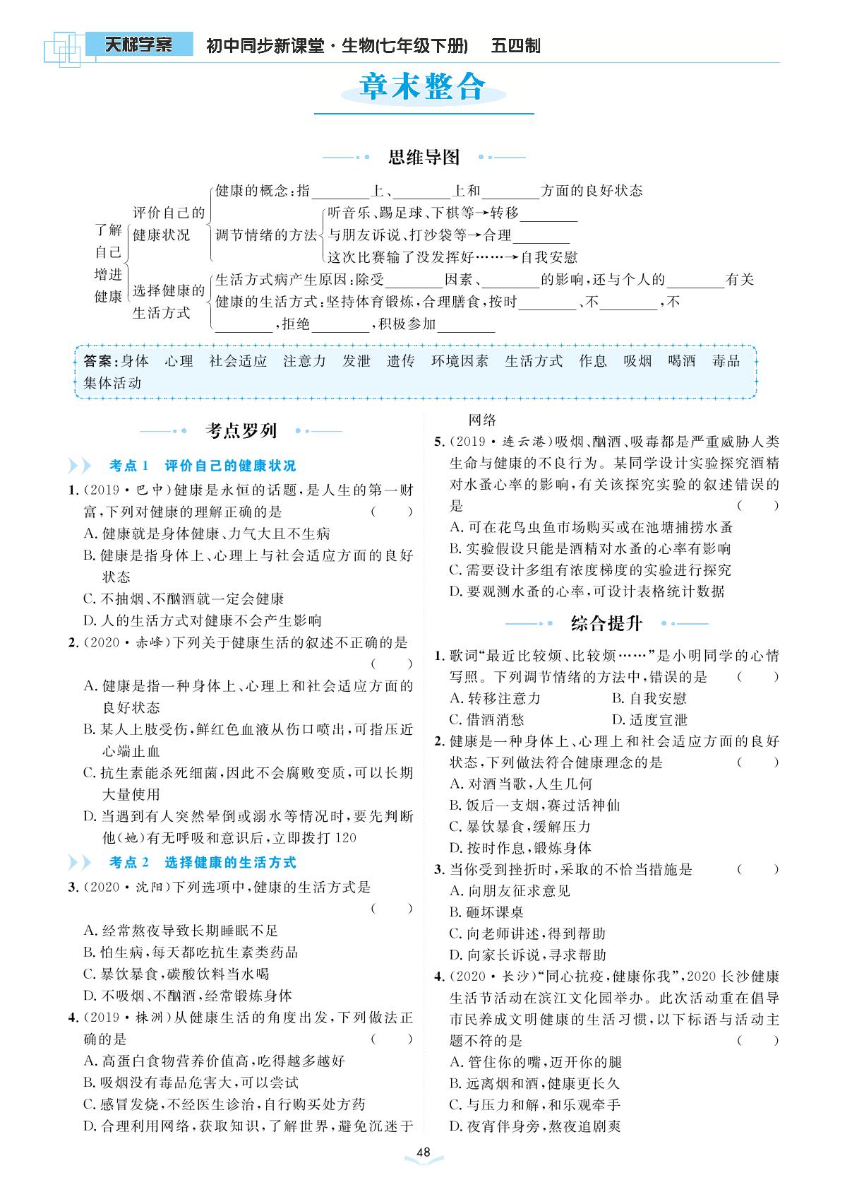 第五单元 第三章 了解自己增进健康 章末整合-七年级生物下册【天梯学案】初中同步新课堂（鲁科版）五四学制