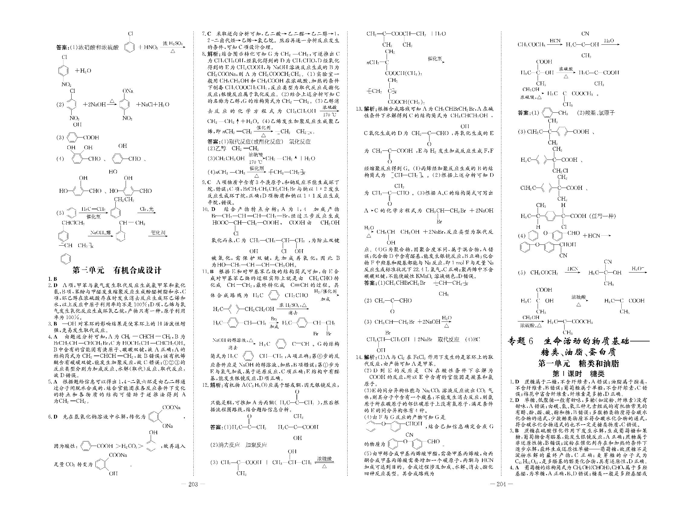 专题6 生命活动的物质基础——糖类、油脂、蛋白质（课时作业）-2021-2022学年新教材高中化学选择性必修3【导与练】高中同步全程学习（苏教版）