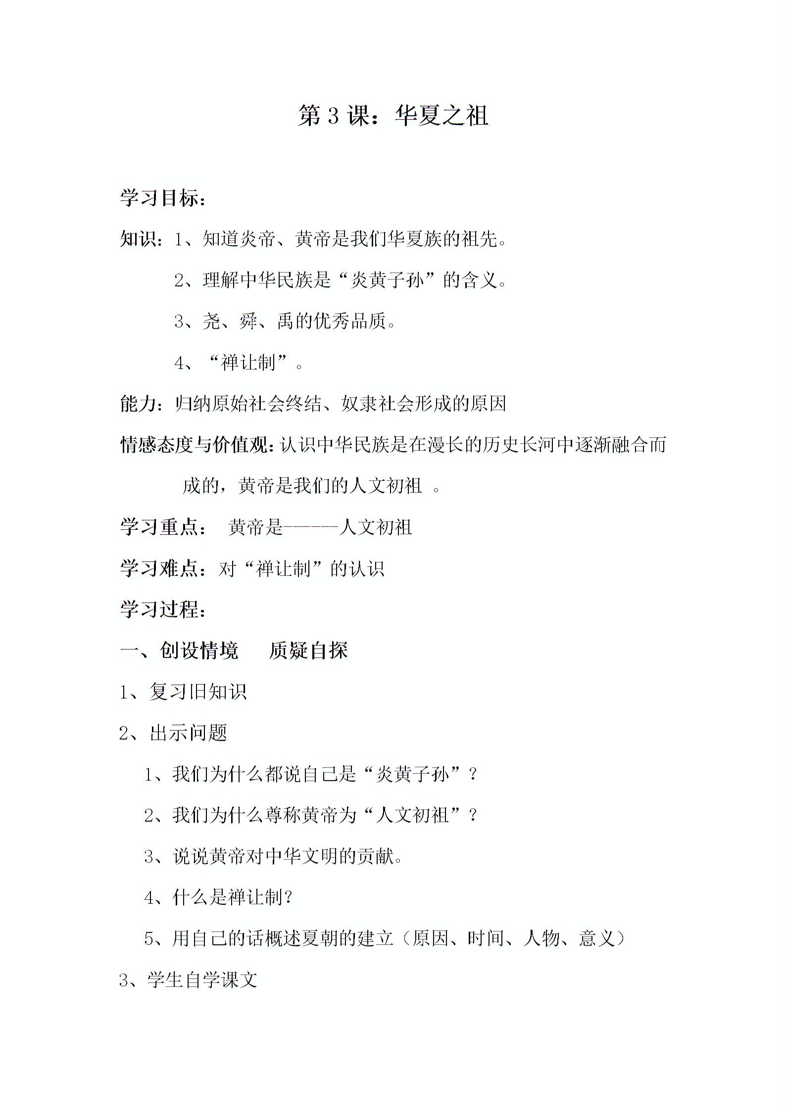 第3课  华夏之祖同步学案+课堂检测（无答案）：人教新课标七年级上册