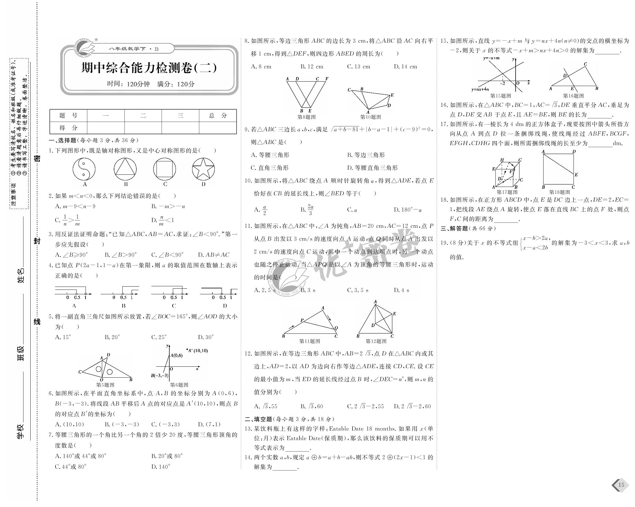 期中综合能力检测卷（二）-2021-2022学年八年级下册数学【优+密卷】北师大版