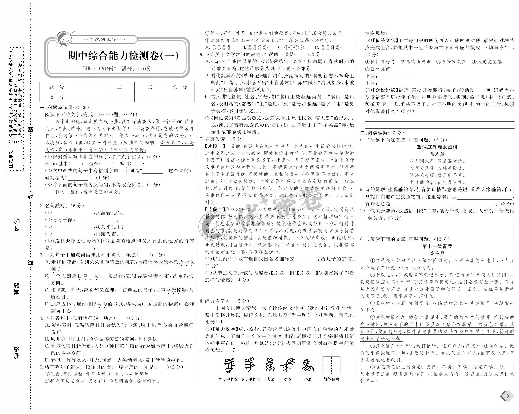 期中综合能力检测卷（一）-2021-2022学年八年级下册语文【优+密卷】部编版