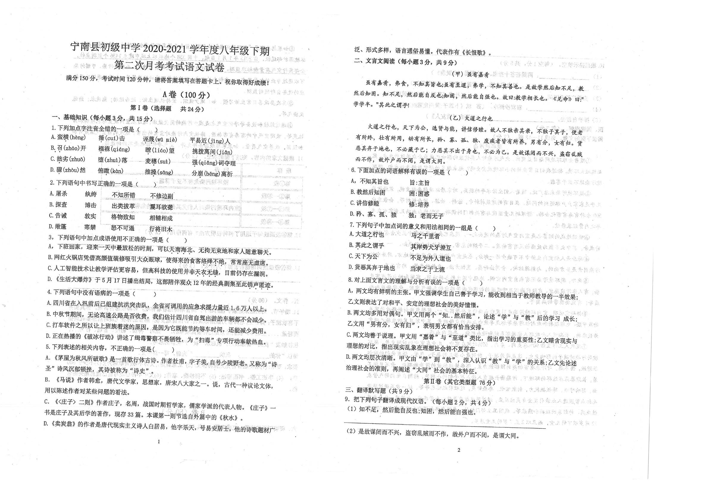 四川省凉山宁南初级中学2020-2021学年八年级下学期第二次月考语文试题