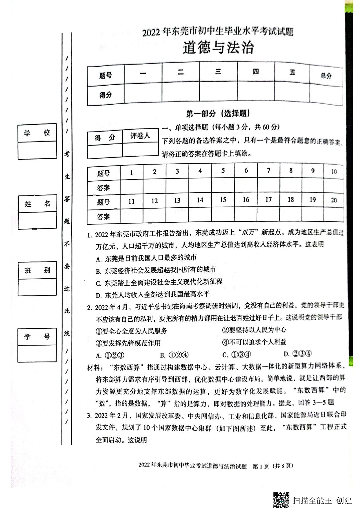 2022年广东省东莞市初中生毕业水平考试道德与法治试题