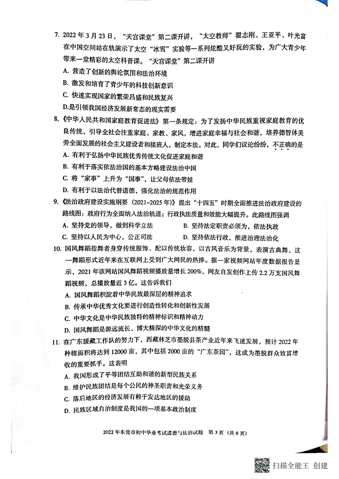2022年广东省东莞市初中生毕业水平考试道德与法治试题