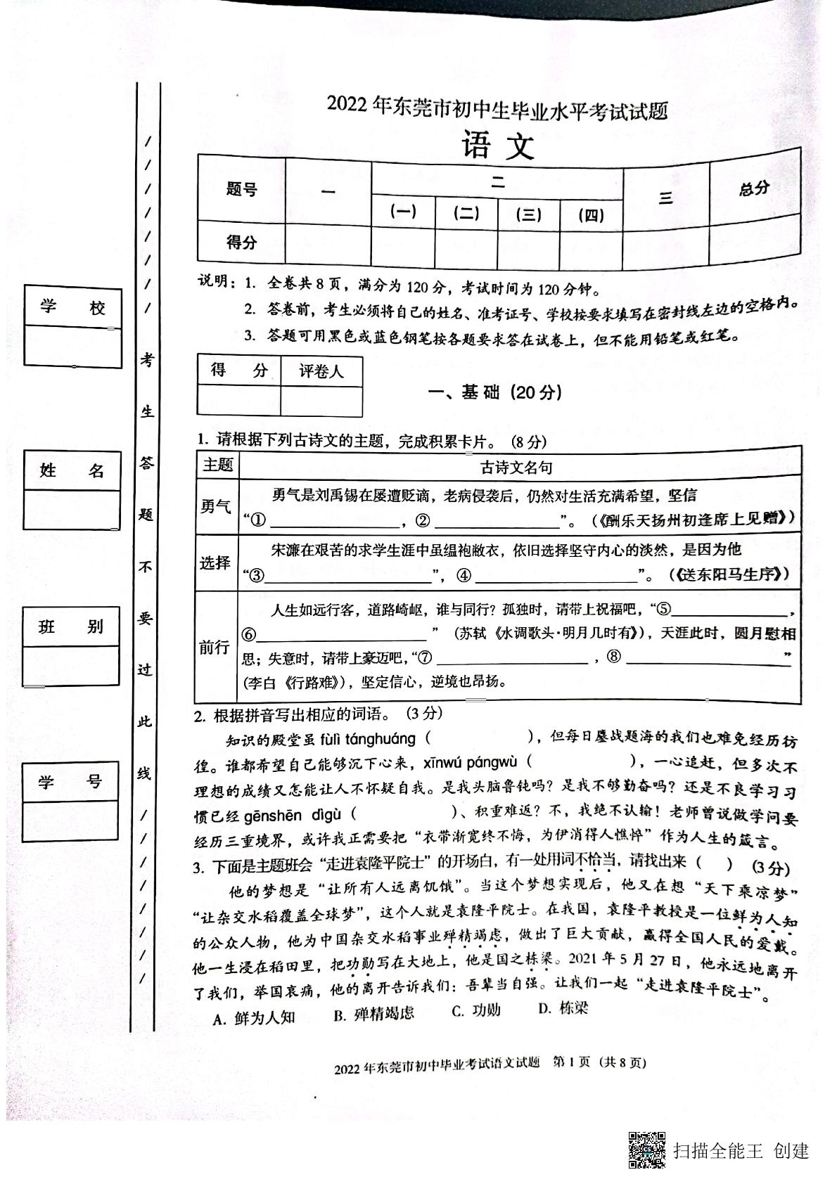 2022年广东省东莞市初中生毕业水平考试语文试题