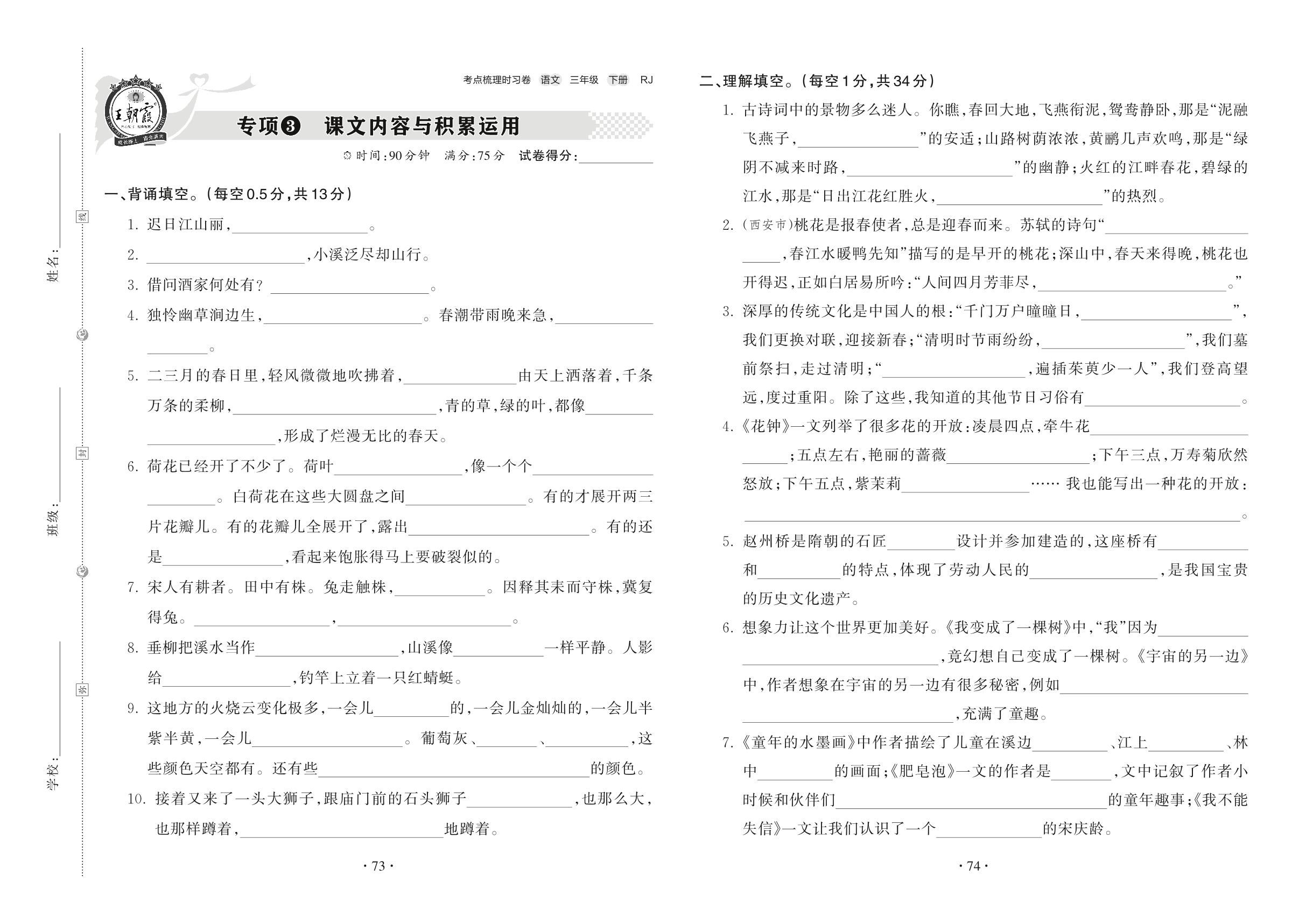 专项3 课文内容与积累运用-2021-2022学年三年级下册语文【王朝霞系列】考点梳理时习卷（部编版）