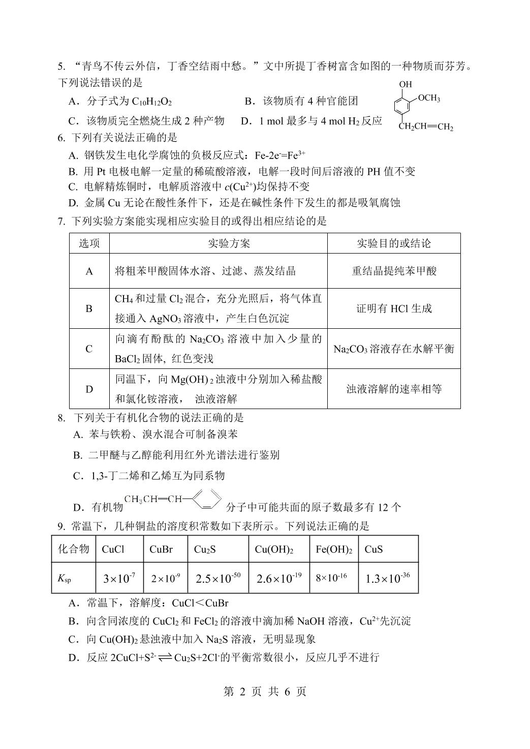 四川省绵阳南山中学2021-2022学年高二下学期期中考试 化学试题