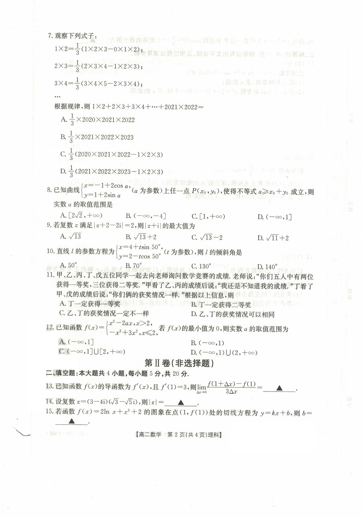 广西桂平市麻垌中学2021-2022学年高二下学期期中教学质量检测数学（理科）试题