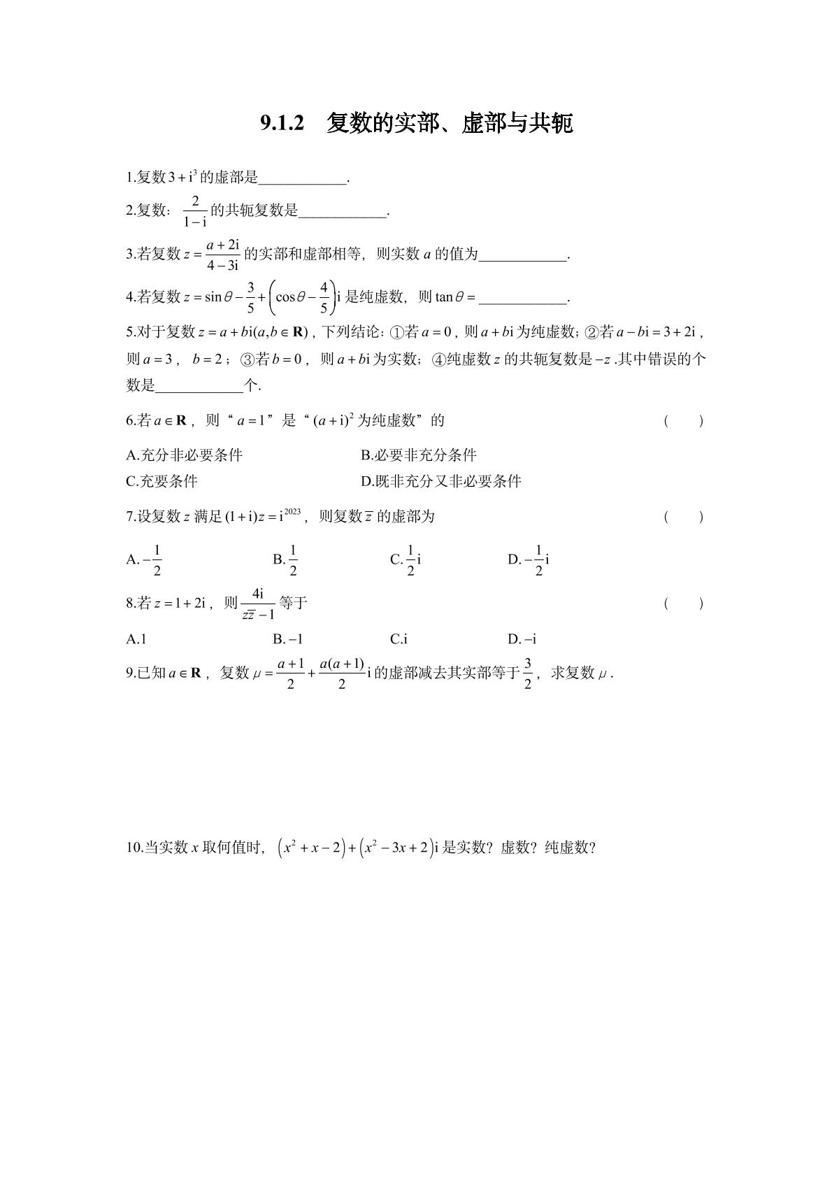 9.1.2 复数的实部、虚部与共轭同步练习-2021-2022学年高一下学期数学沪教版(2020)必修第二册
