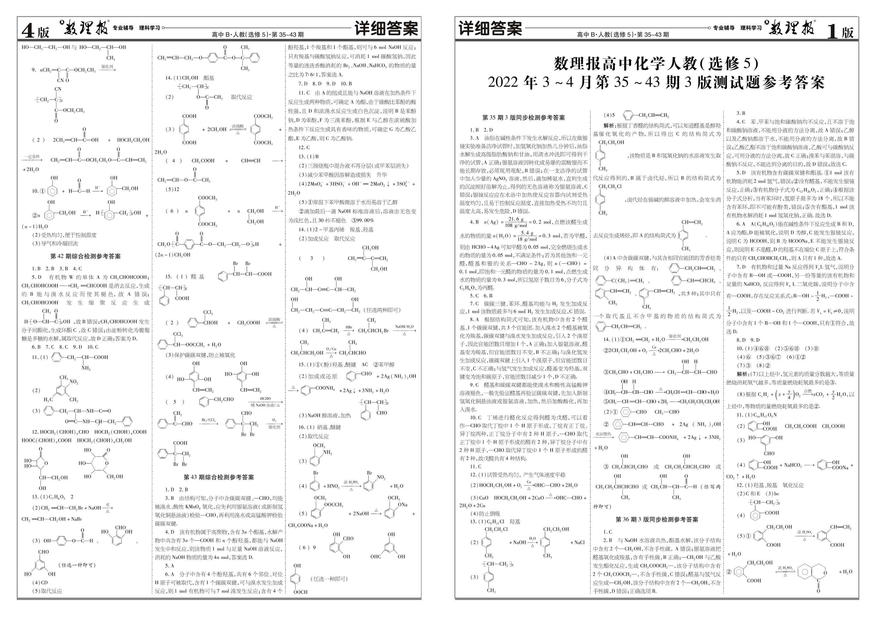第36期 羧酸酯-【数理报】2021-2022学年高中化学选修5（人教版）