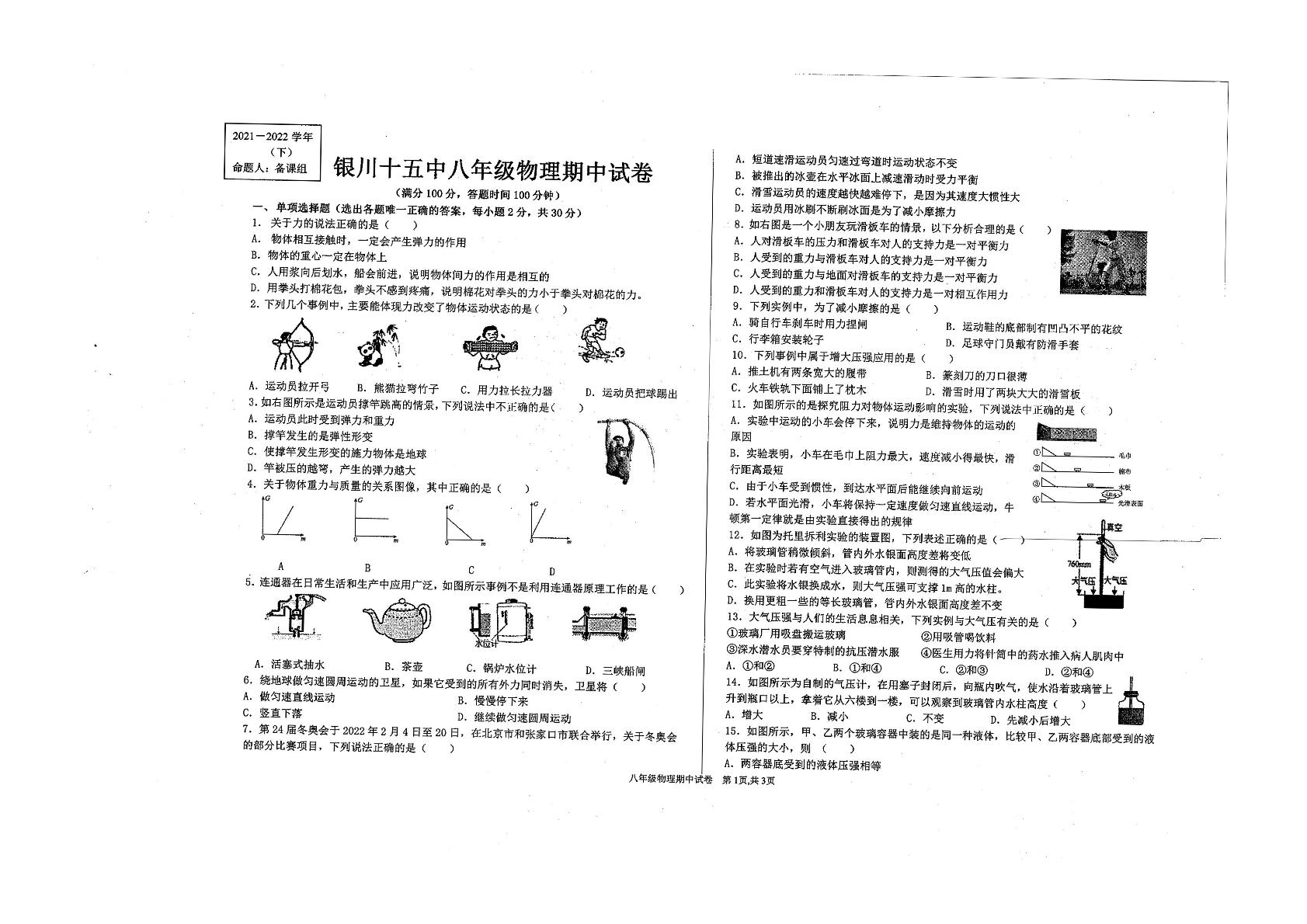 宁夏银川市第十五中学2021-2022学年下学期八年级期中物理
