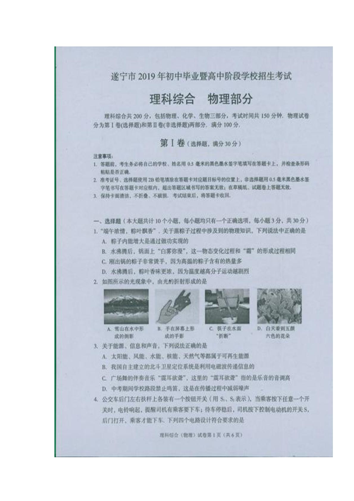 2019年四川省遂宁市中考理综物理试题（PDF版，无答案）