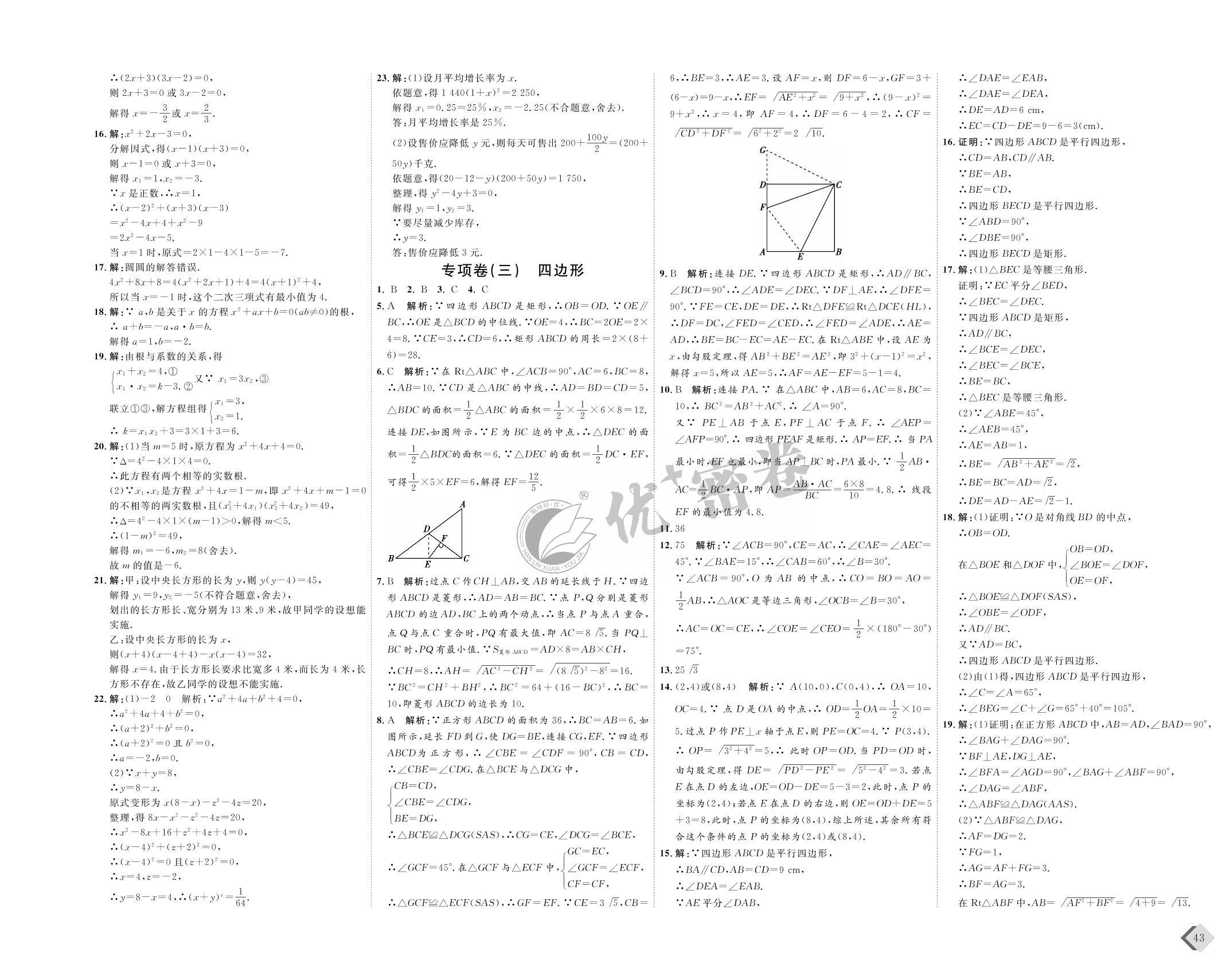 专项卷(三) 四边形-2021-2022学年八年级下册数学【优+密卷】沪科版