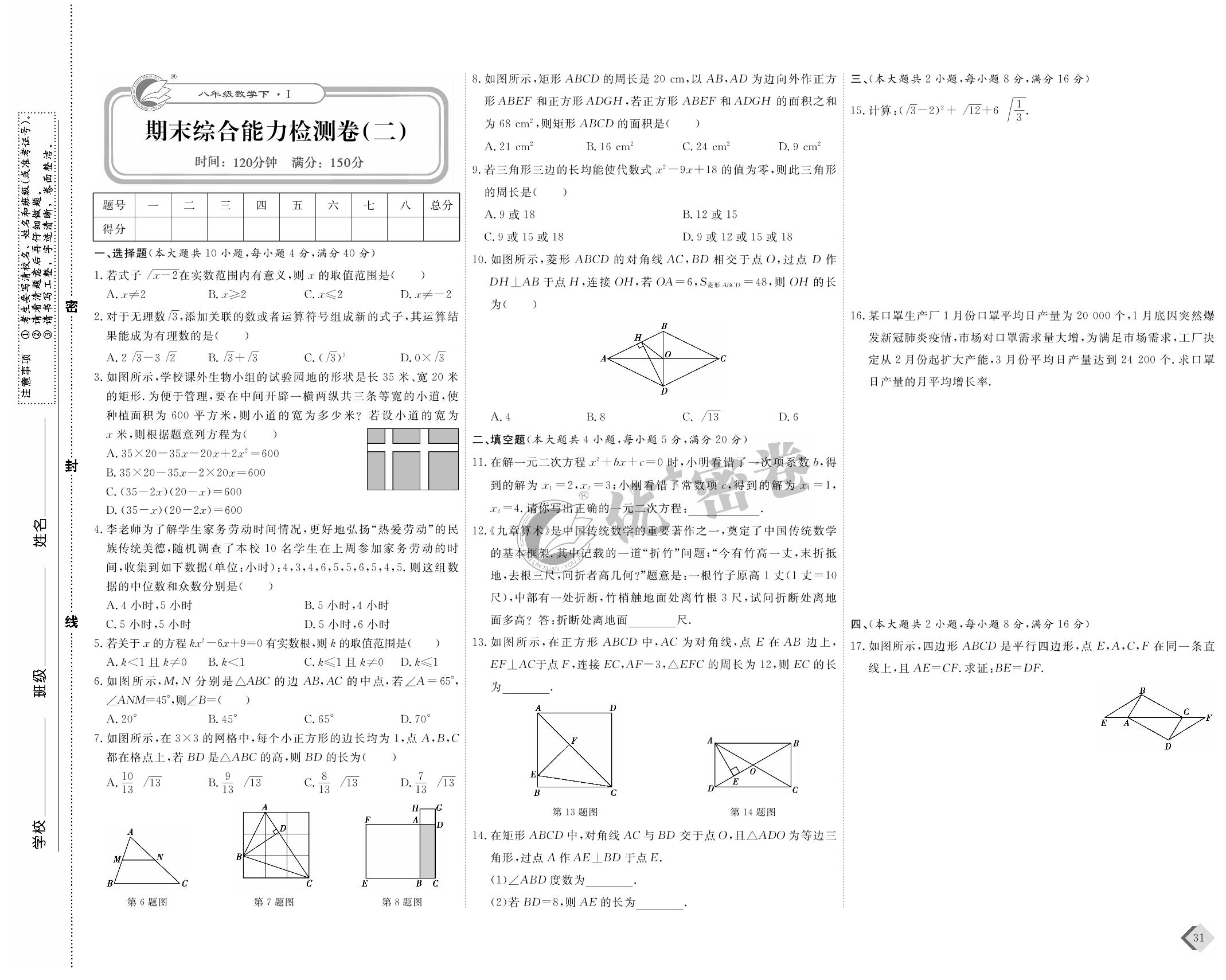 期末综合能力检测卷（二）-2021-2022学年八年级下册数学【优+密卷】沪科版