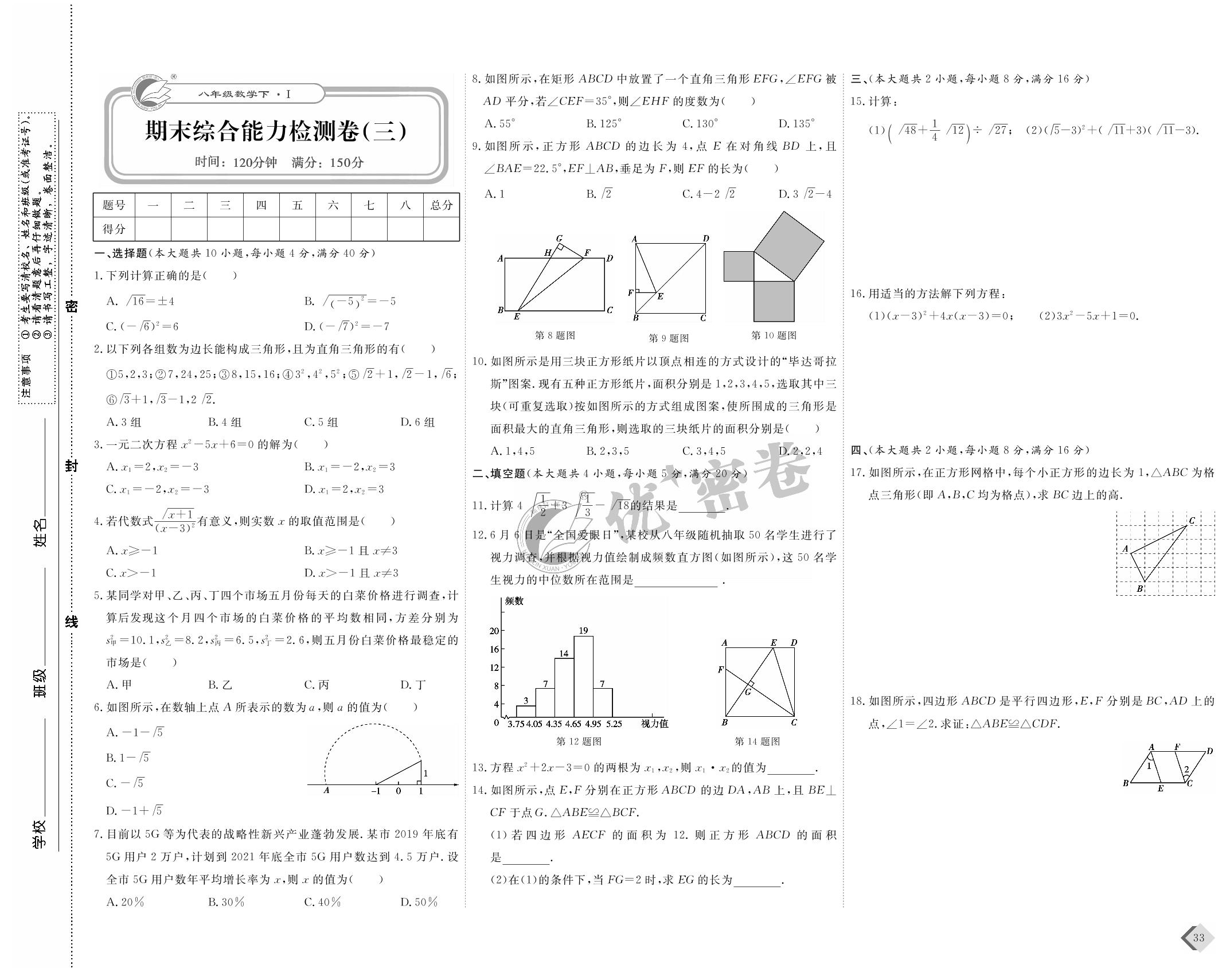 期末综合能力检测卷（三）-2021-2022学年八年级下册数学【优+密卷】沪科版