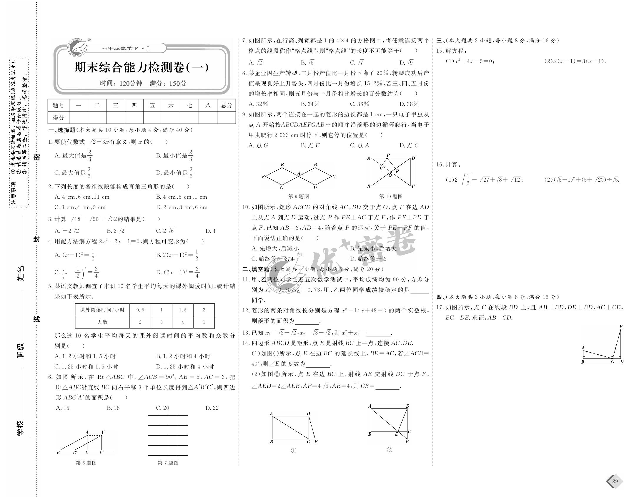 期末综合能力检测卷（一）-2021-2022学年八年级下册数学【优+密卷】沪科版