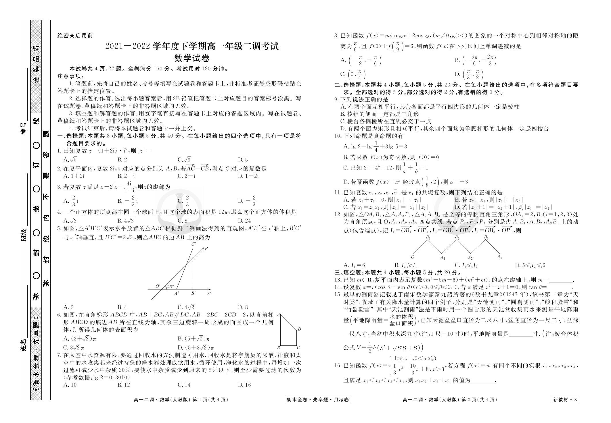 2021-2022学年下学期高一二调考试（新教材新高考）数学试卷（人教版）【衡水金卷·先享题·月考卷】