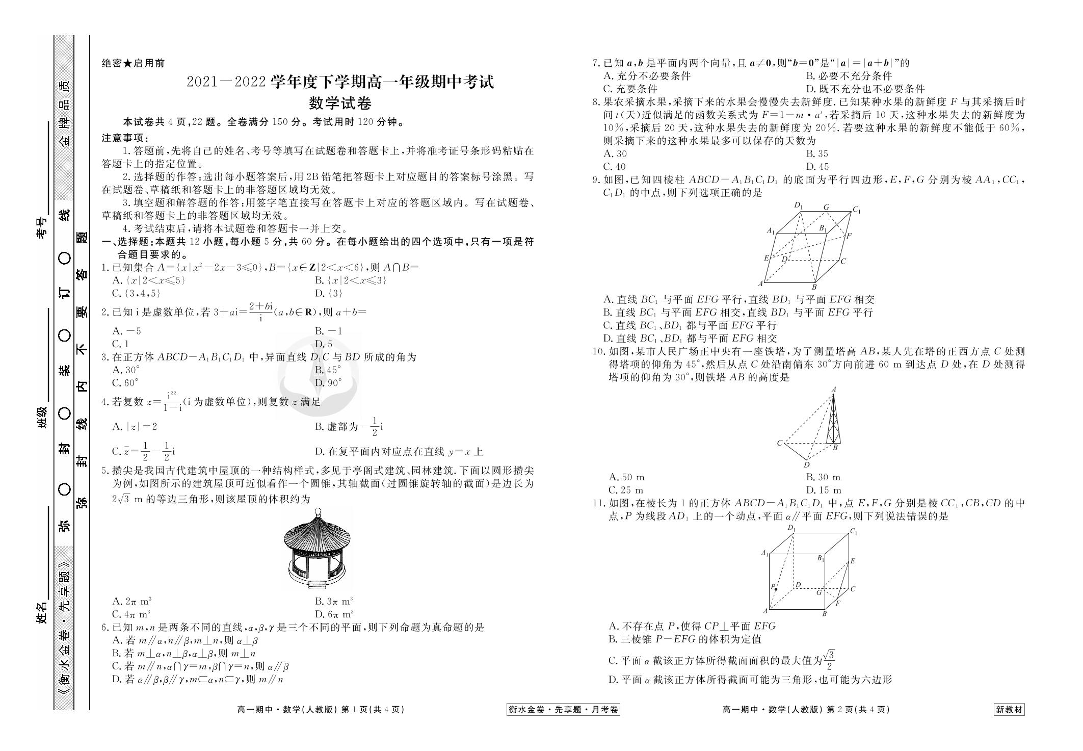 2021-2022学年下学期高一期中考试（新教材旧高考）数学试卷（人教版）【衡水金卷·先享题·月考卷】