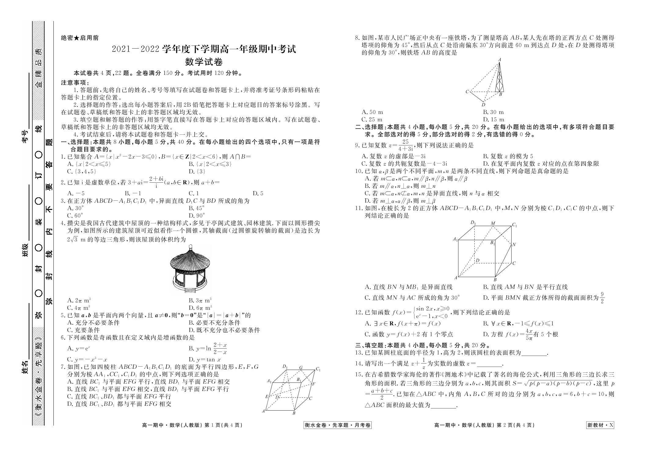 2021-2022学年下学期高一期中考试（新教材新高考）数学试卷（人教版）【衡水金卷·先享题·月考卷】