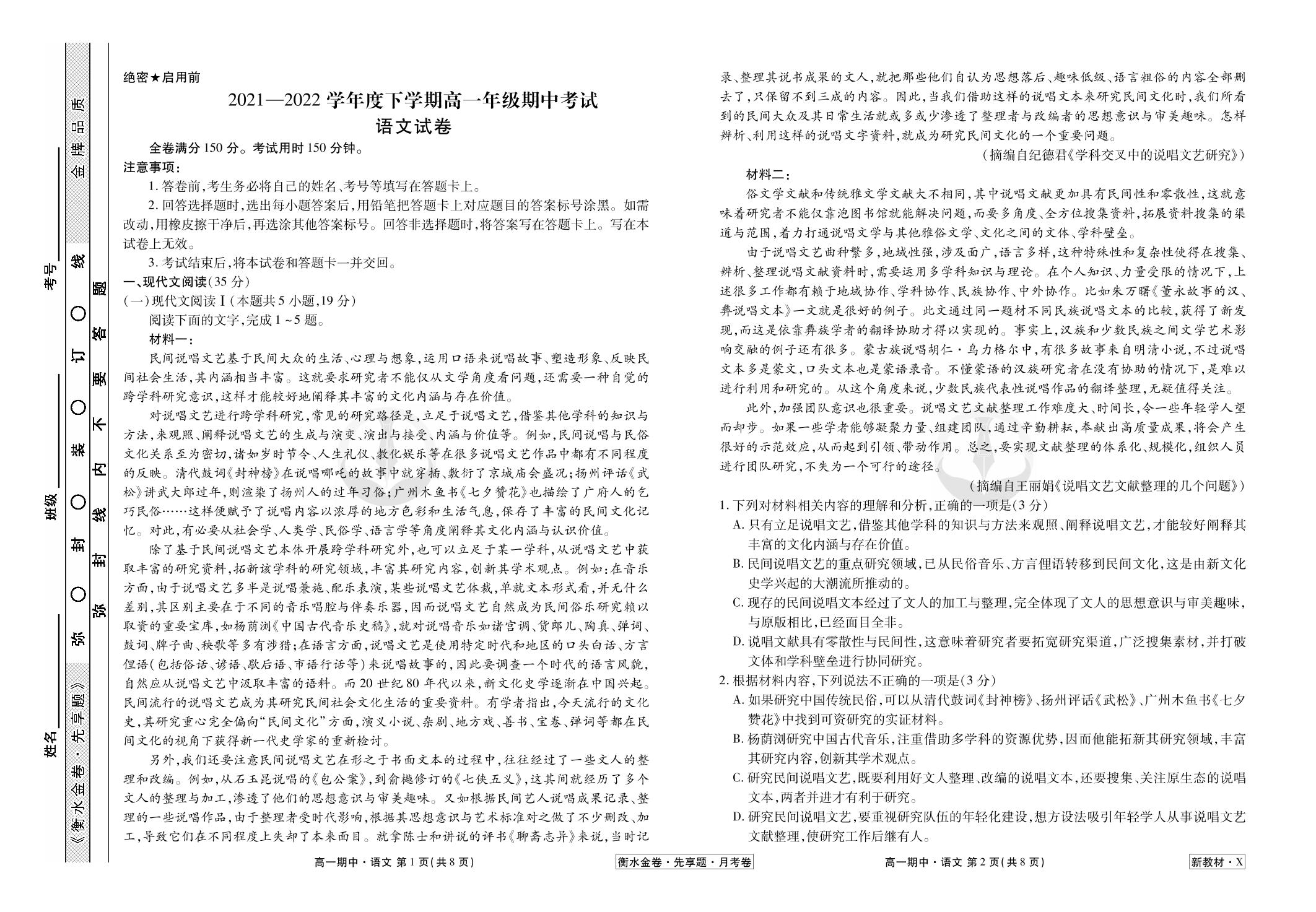2021-2022学年下学期高一期中考试（新教材新高考）语文试卷【衡水金卷·先享题·月考卷】
