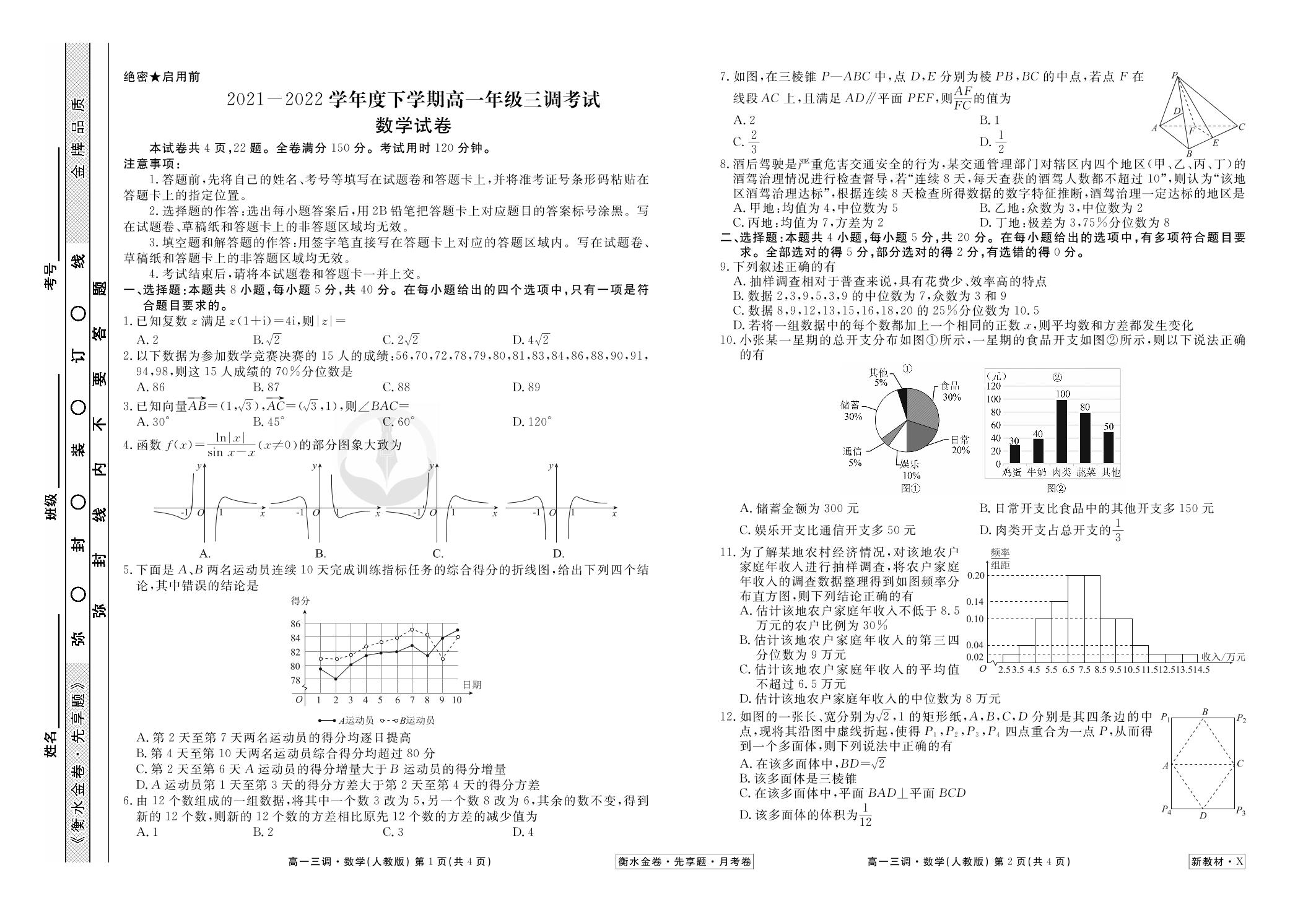 2021-2022学年下学期高一三调考试（新教材新高考）数学试卷（人教版）【衡水金卷·先享题·月考卷】