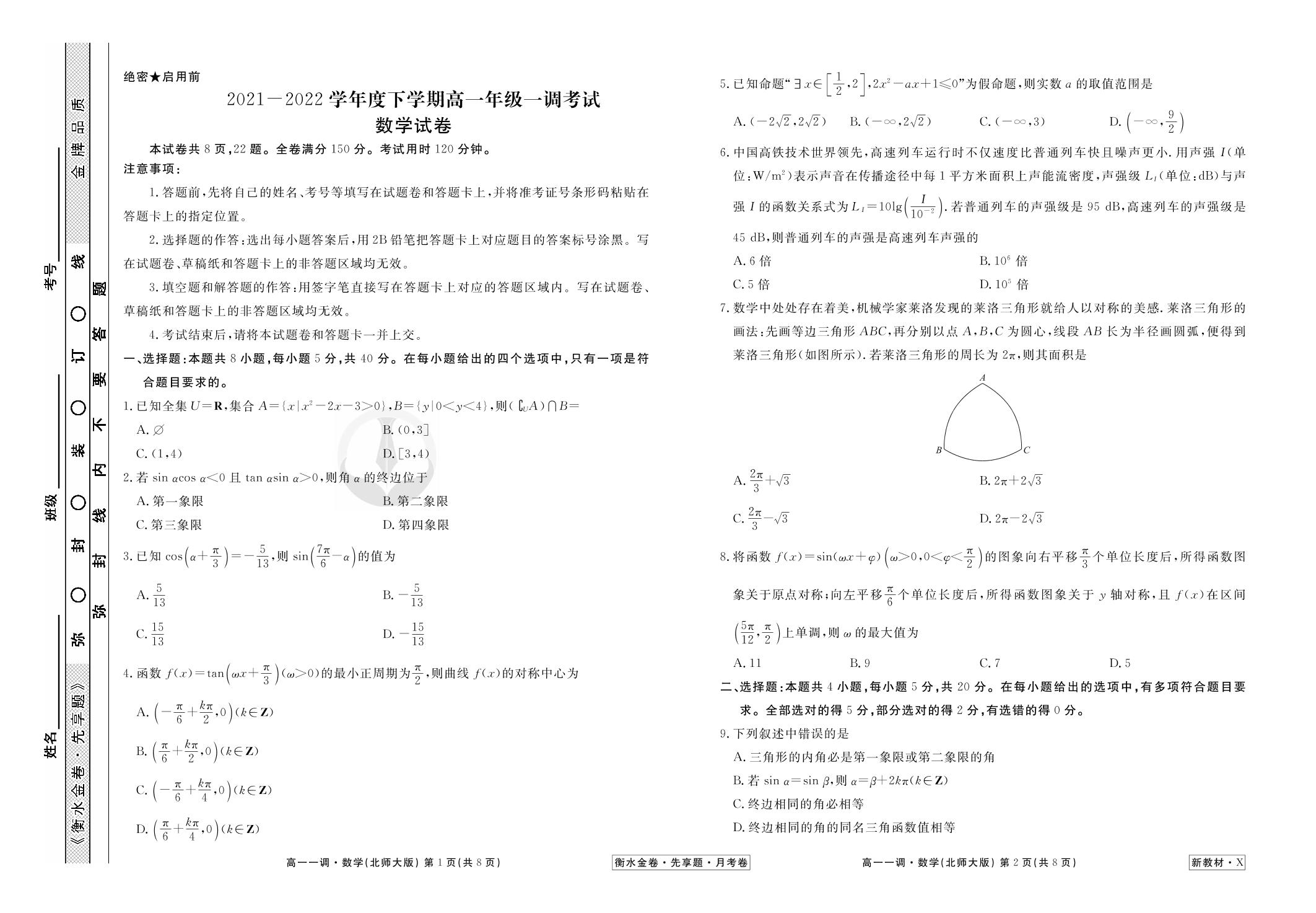 2021-2022学年下学期高一一调考试（新教材新高考）数学试卷（北师大版）【衡水金卷·先享题·月考卷】