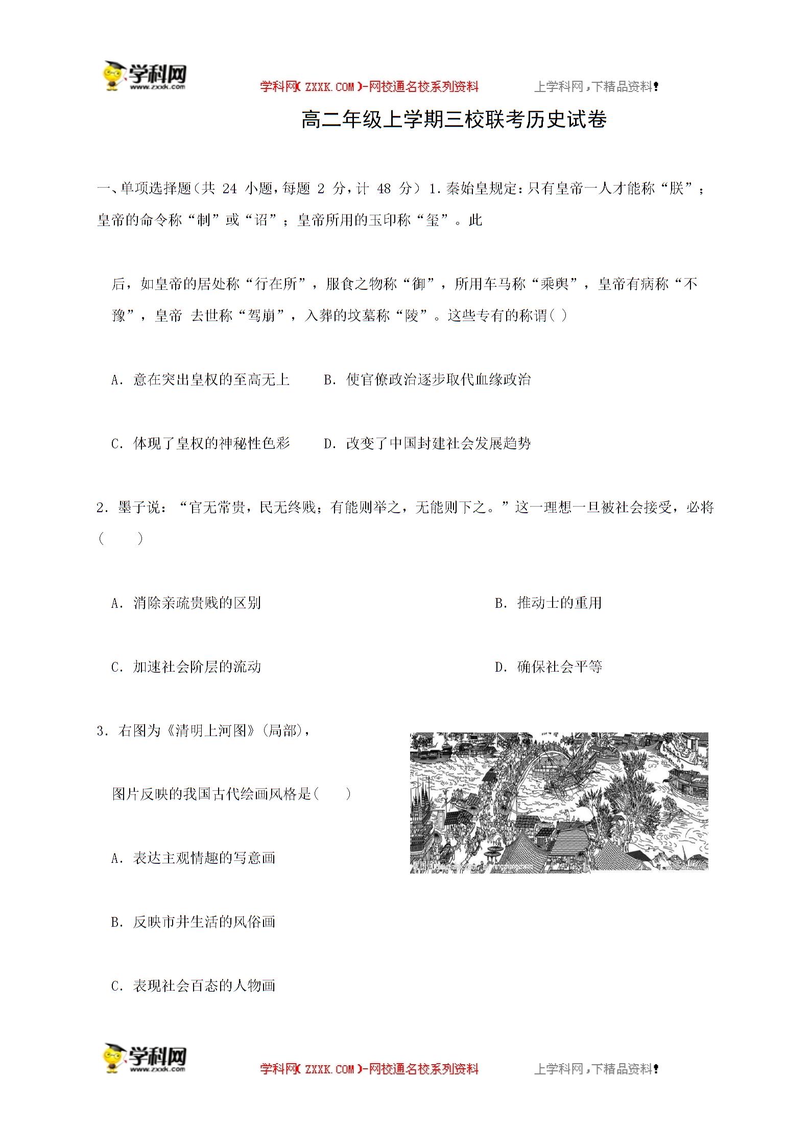 安徽省淮北市濉溪中学等三校2017-2018学年高二元月月考历史试题
