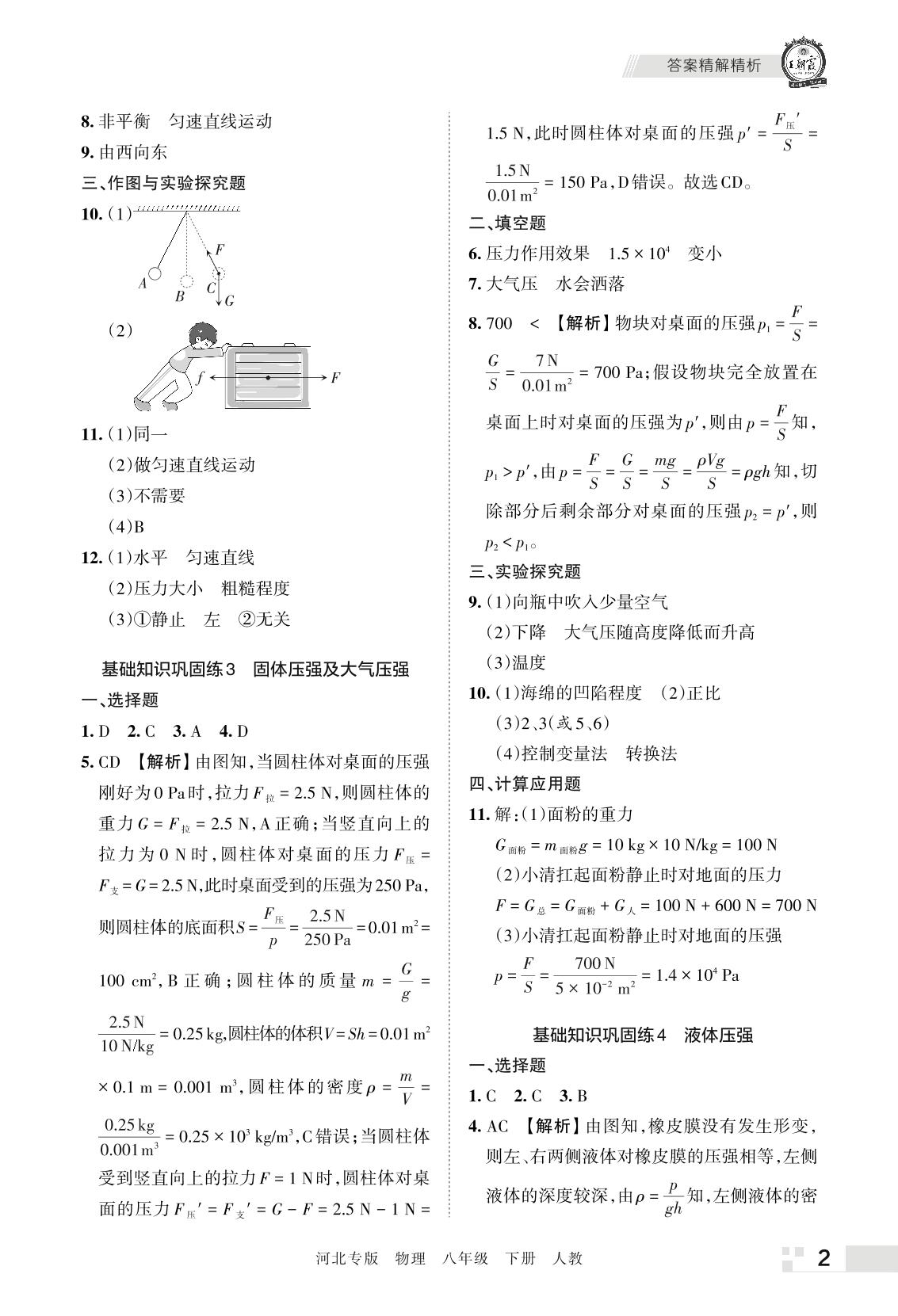 基础知识巩固练2 运动和力-2022春八年级下册物理期末真题精选【王朝霞系列丛书】人教版 河北专版
