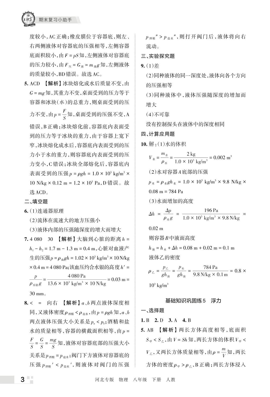 基础知识巩固练8 滑轮及机械效率-2022春八年级下册物理期末真题精选【王朝霞系列丛书】人教版 河北专版