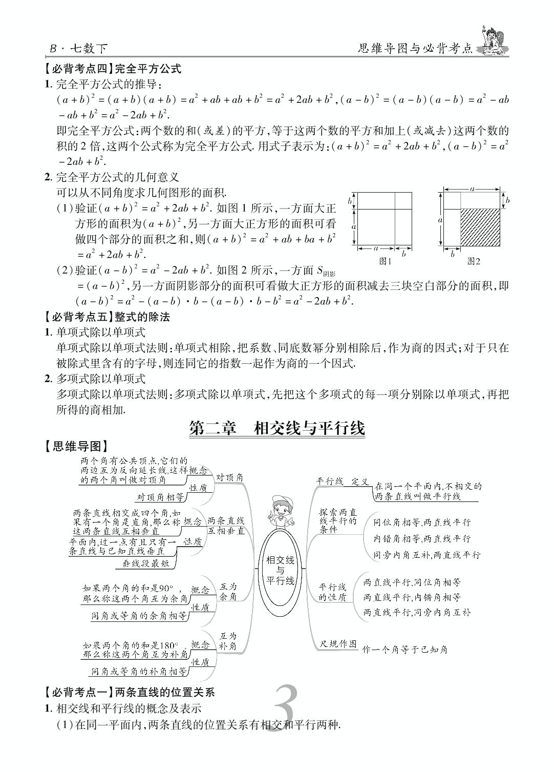 思维导图与必背考点-2021-2022学年七年级数学下册【锦上添花】期末大赢家（北师大版）