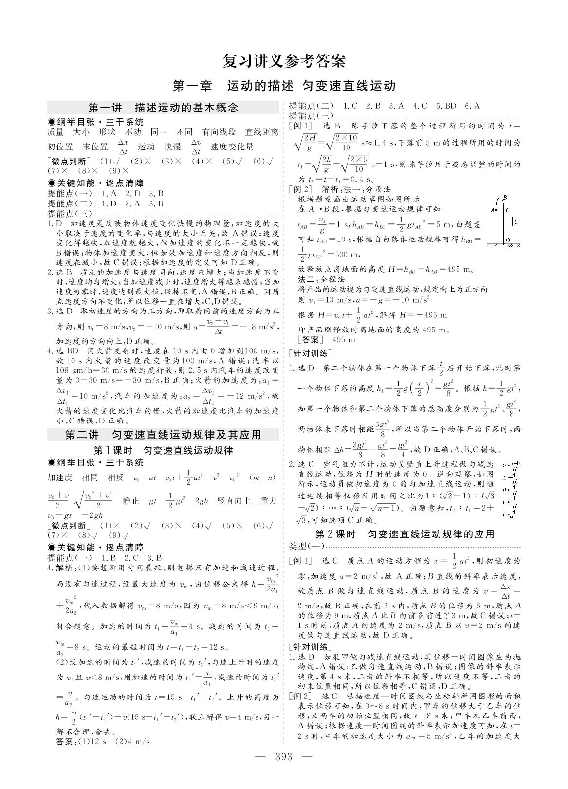 第1章 运动的描述 匀变速直线运动（讲义）-2023高考物理一轮复习【创新方案】高三总复习（新教材 新高考）