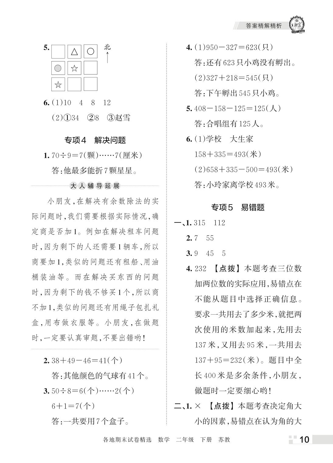 专项4 解决问题-2022春二年级下册数学期末真题精选【王朝霞系列丛书】苏教版