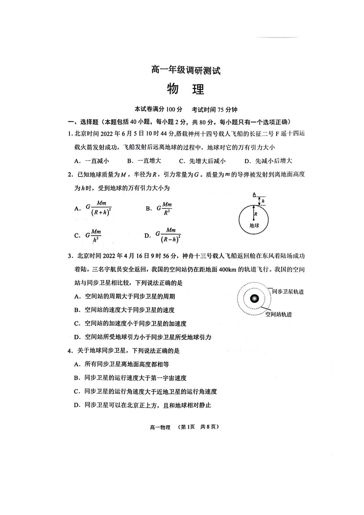 江苏省宿迁市2021-2022学年高一下学期期末调研测试物理试题