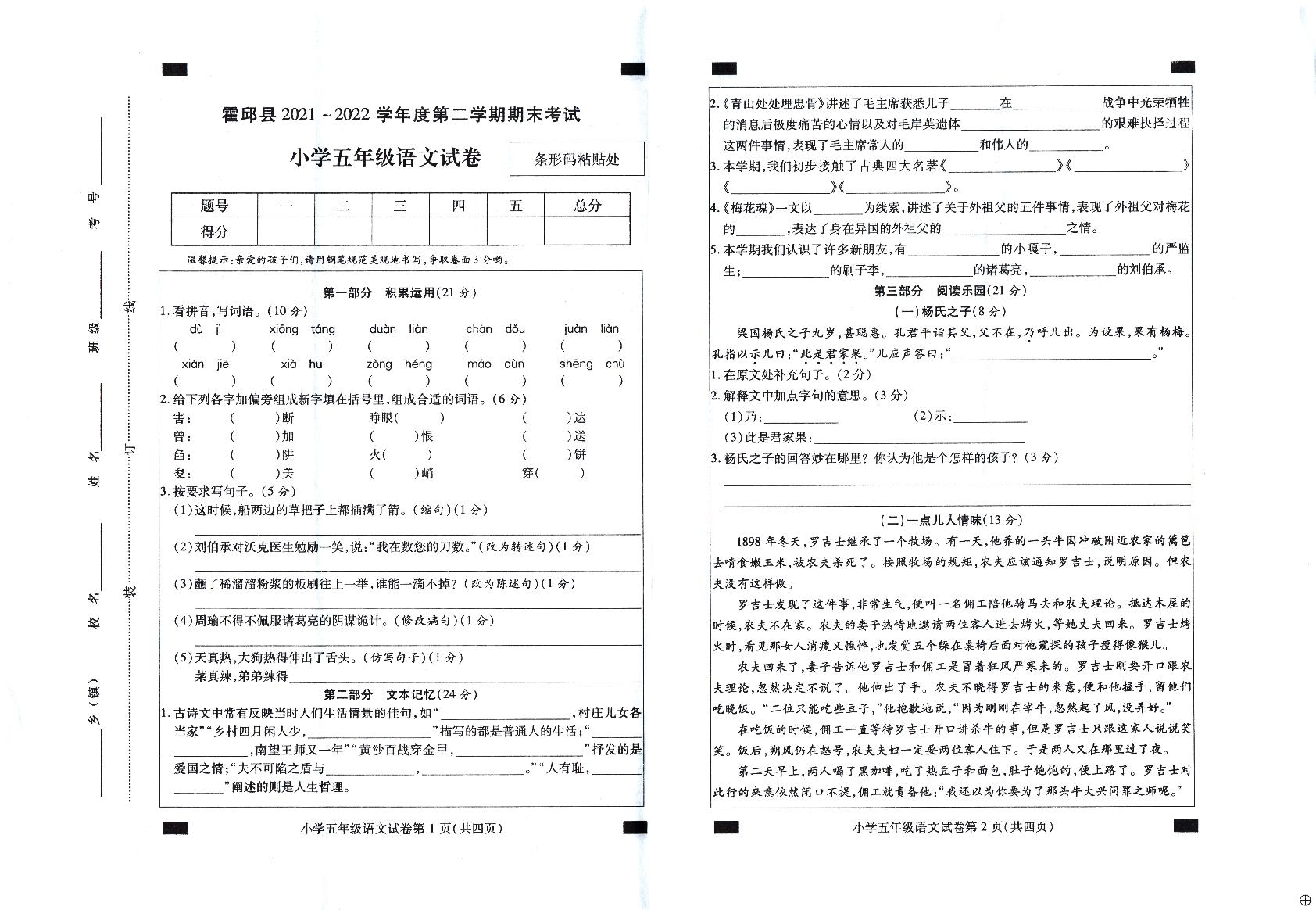 安徽省六安市霍邱县2021-2022学年五年级下学期期末考试语文试卷