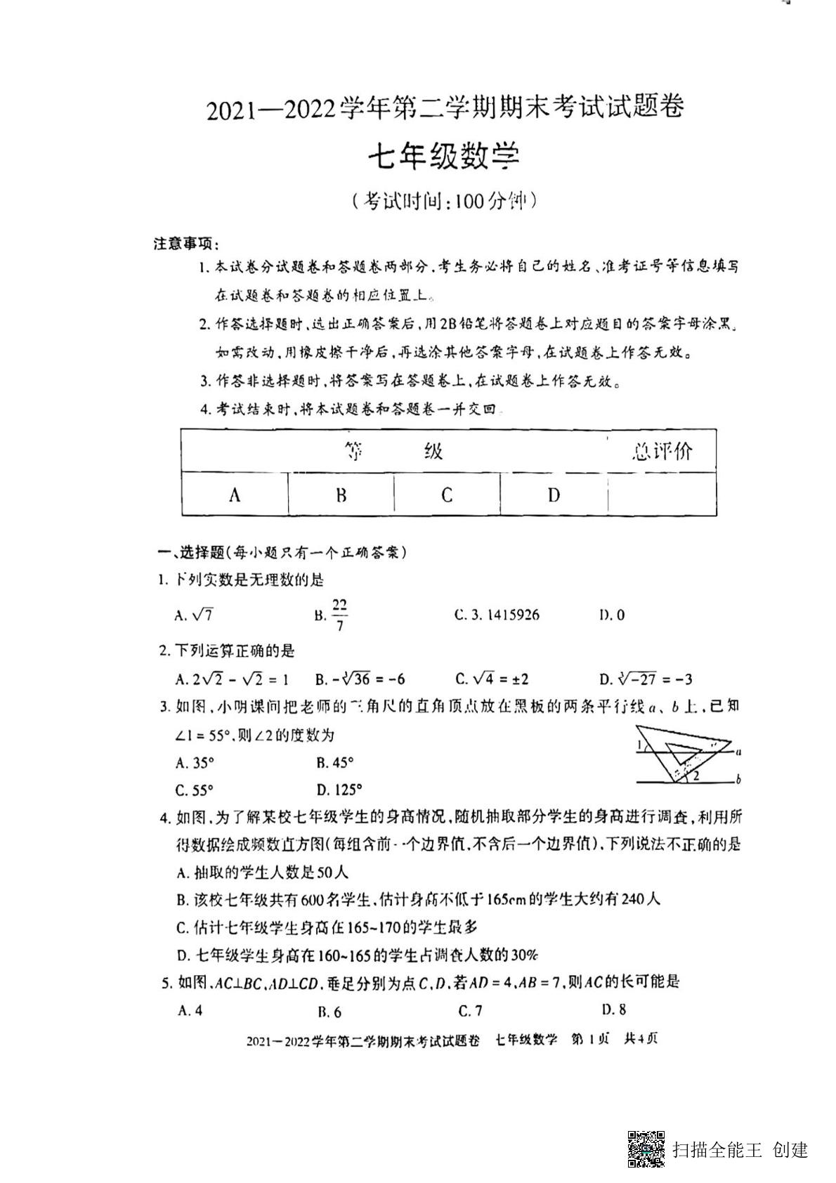 新疆和田（墨玉县）2021-2022学年七年级下学期期末考试数学试题