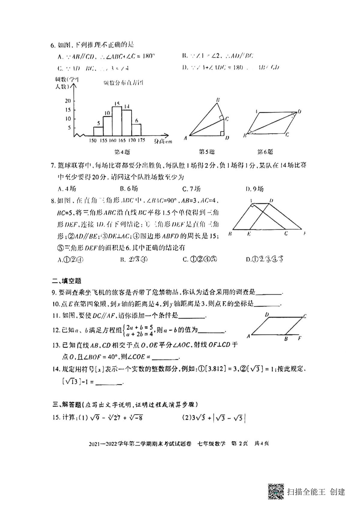 新疆和田（墨玉县）2021-2022学年七年级下学期期末考试数学试题