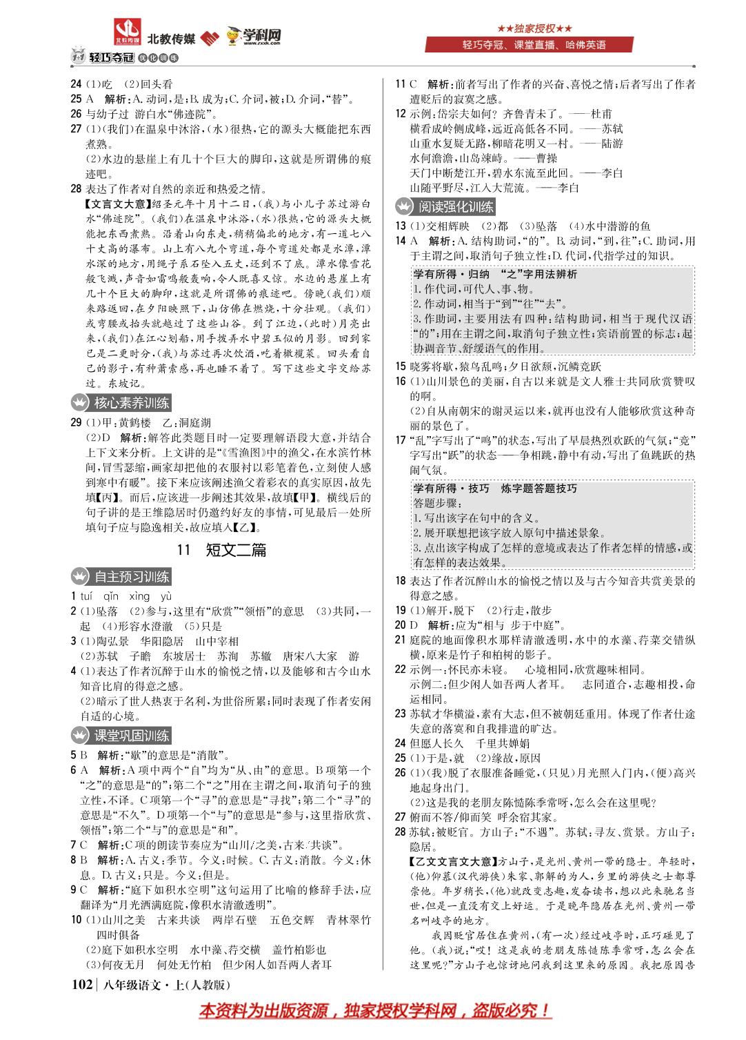 第三单元 11 短文二篇-八年级上册语文【1+1轻巧夺冠优化训练】(部编版)