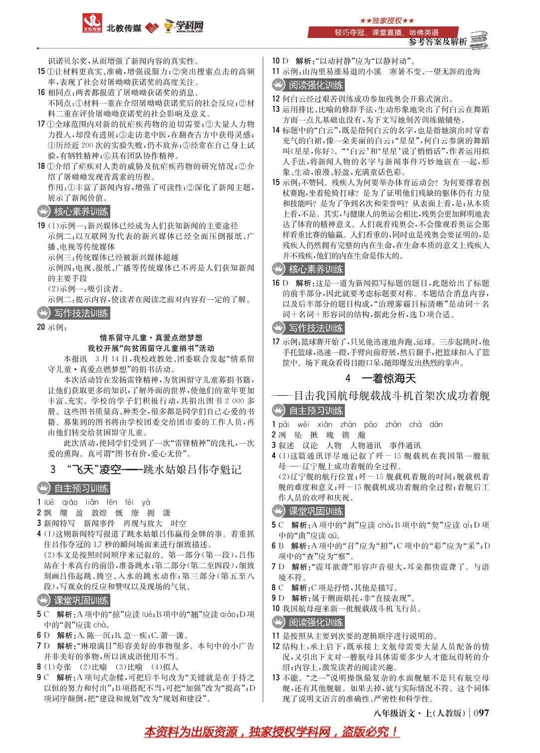 第一单元 3 “飞天”凌空——跳水姑娘吕伟夺魁记-八年级上册语文【1+1轻巧夺冠优化训练】(部编版)