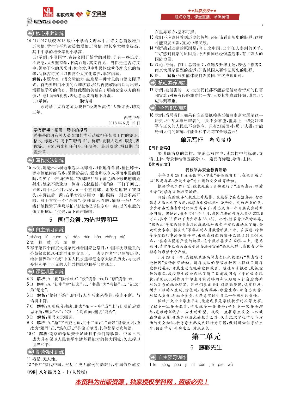 第一单元 单元写作 新闻写作-八年级上册语文【1+1轻巧夺冠优化训练】(部编版)