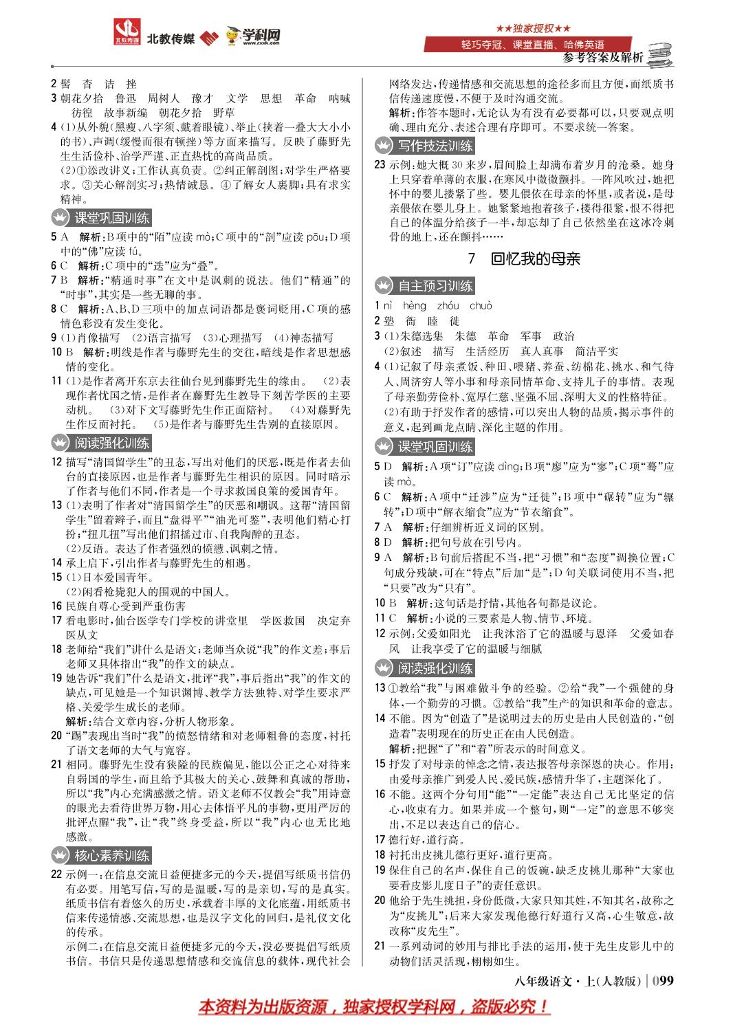 第二单元 7 回忆我的母亲-八年级上册语文【1+1轻巧夺冠优化训练】(部编版)