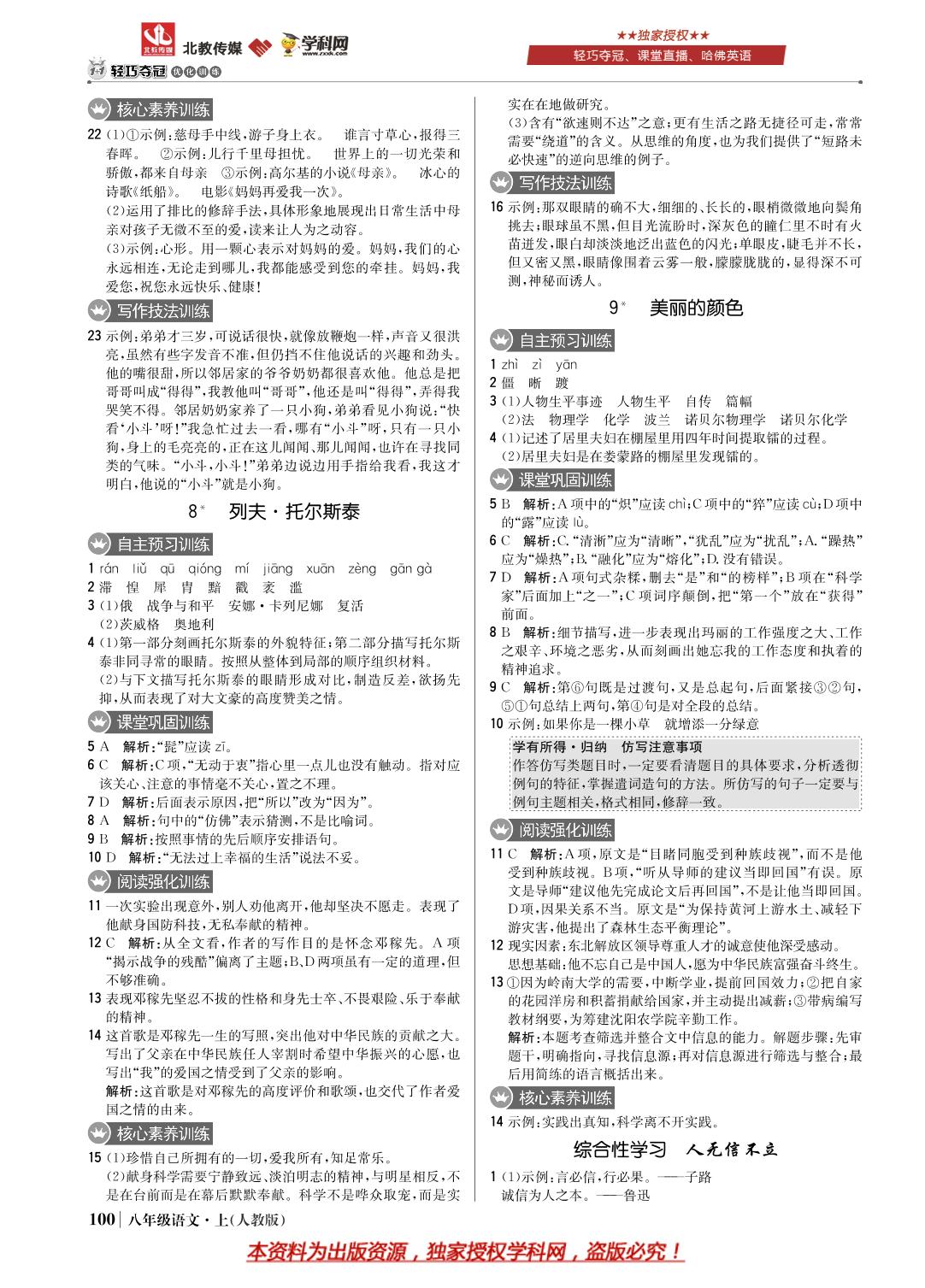 第二单元 8 列夫·托尔斯泰-八年级上册语文【1+1轻巧夺冠优化训练】(部编版)