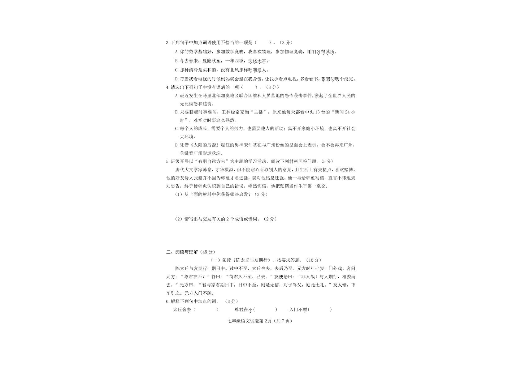 广东省韶关市仁化县2021-2022学年上学期七年级期中语文试卷