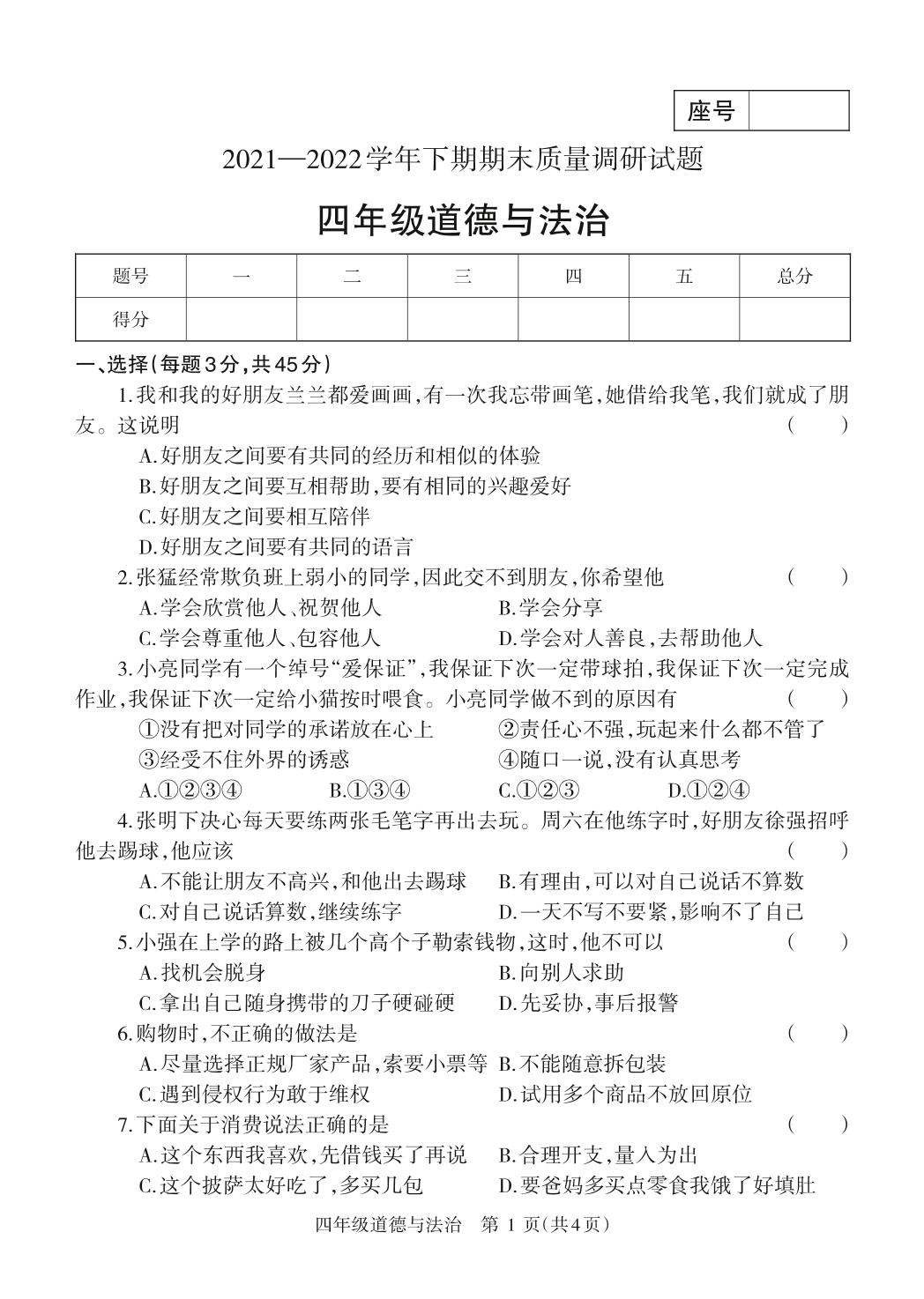 河南省济源市2021-2022学年四年级下学期期末教学质量调研道德与法治试卷