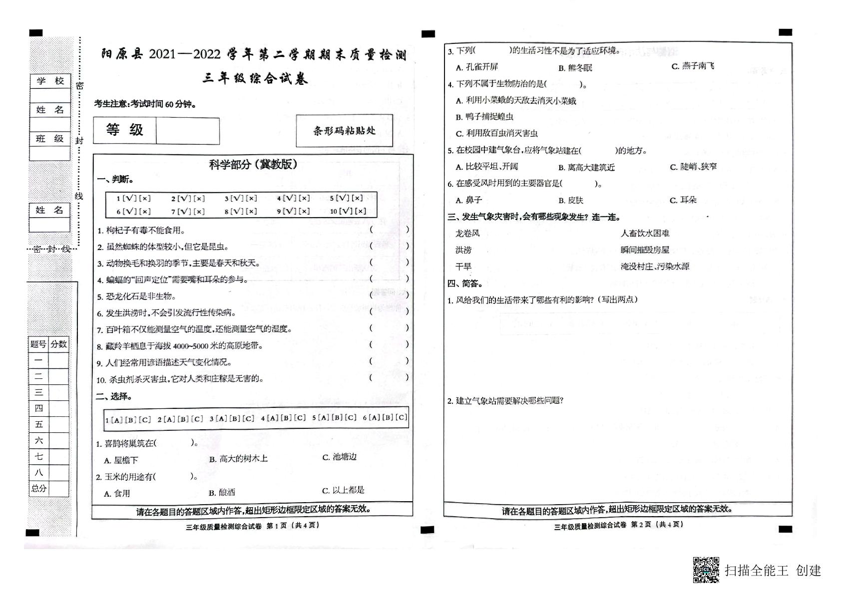 河北省张家口市阳原县2021-2022学年三年级下学期期末考试综合（道德与法治、科学）试题