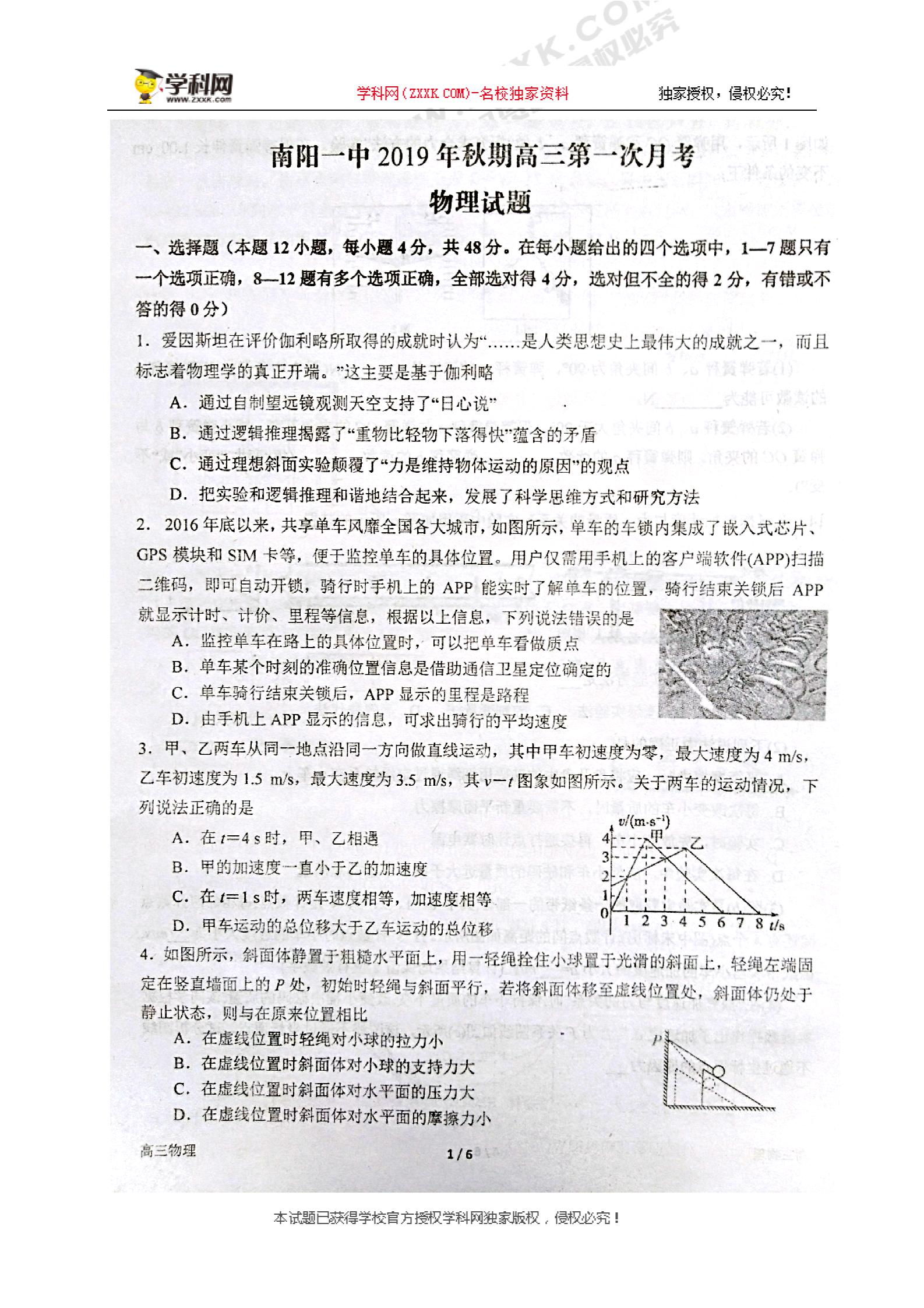 河南省南阳市第一中学2020届高三上学期第一次月考物理试题（图片版）